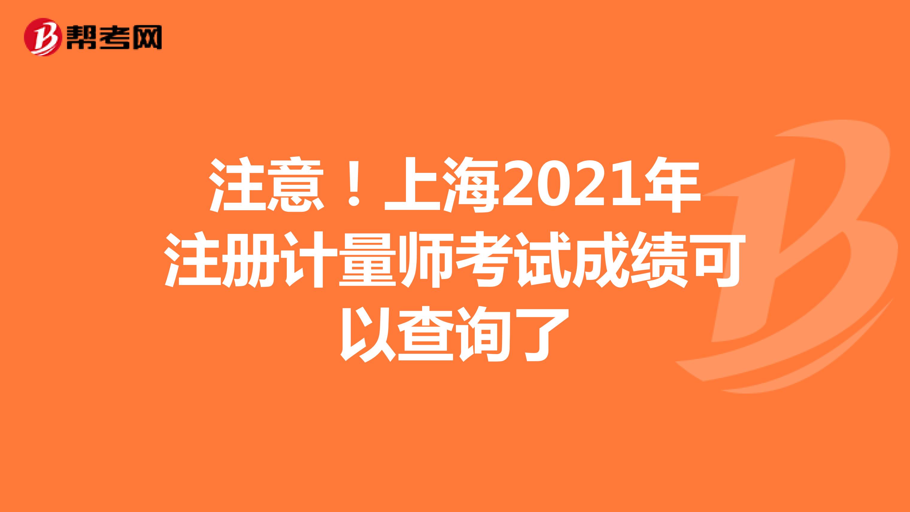 注意！上海2021年注册计量师考试成绩可以查询了