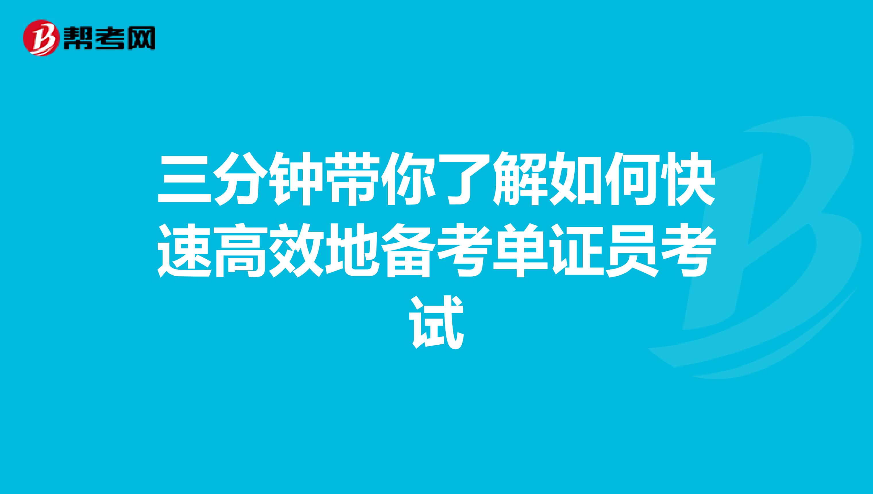 三分钟带你了解如何快速高效地备考单证员考试