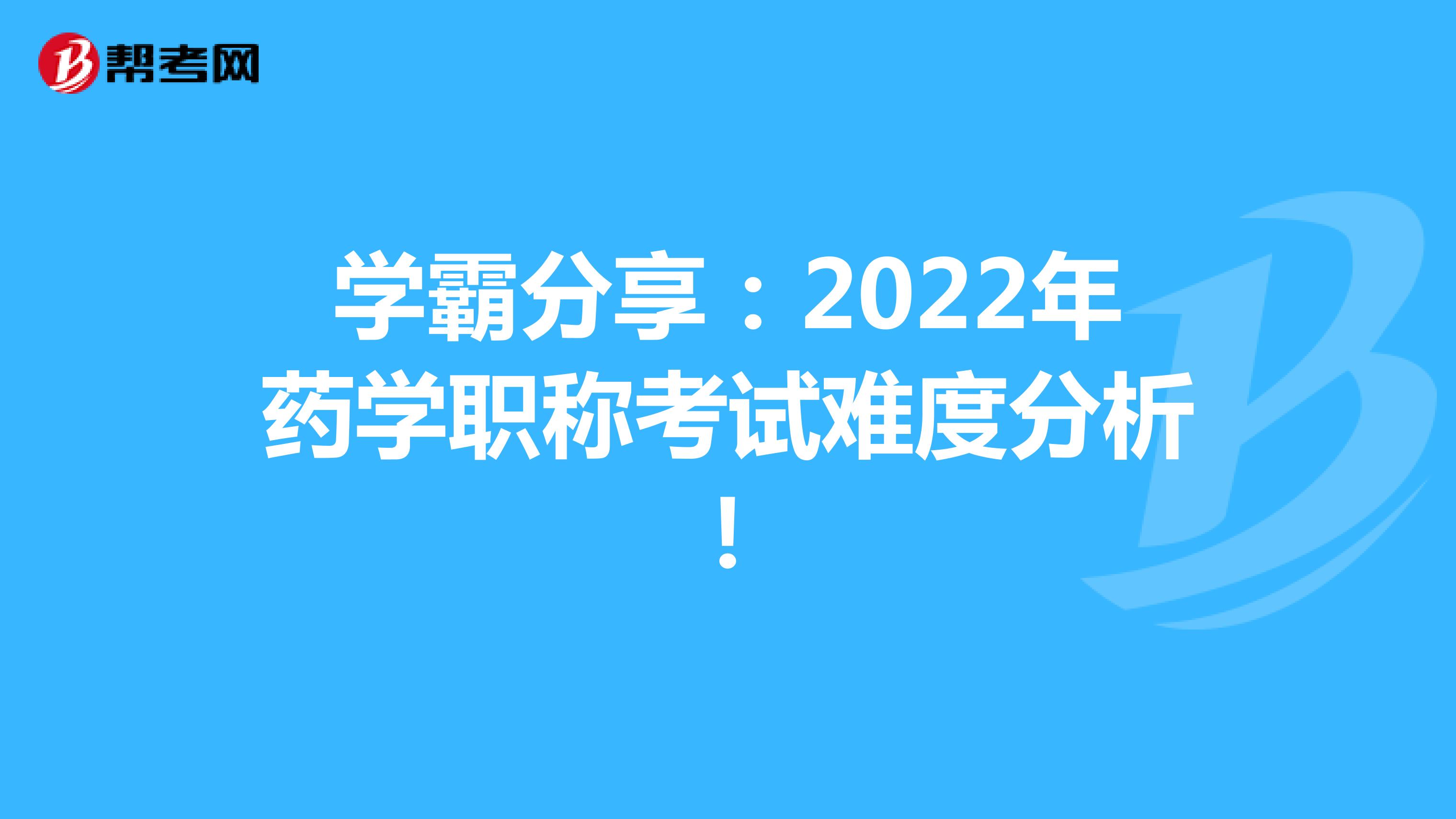 学霸分享：2022年药学职称考试难度分析！