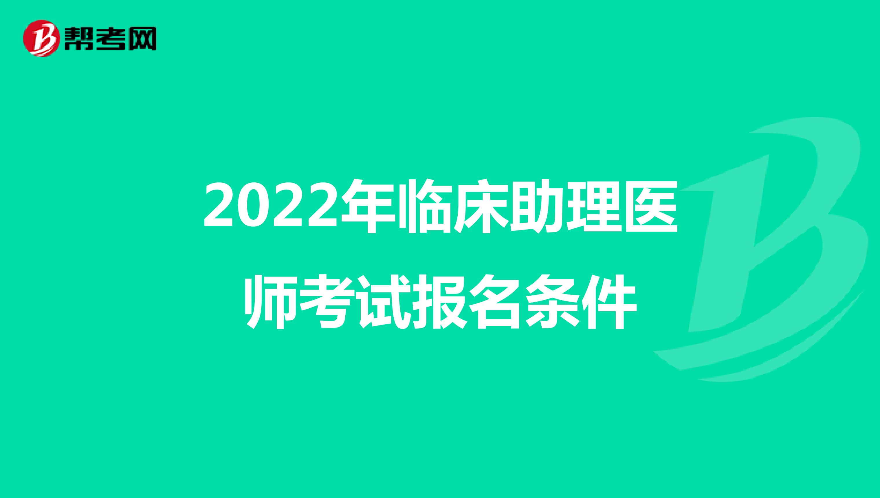 必看！2022年临床助理医师考试报名条件