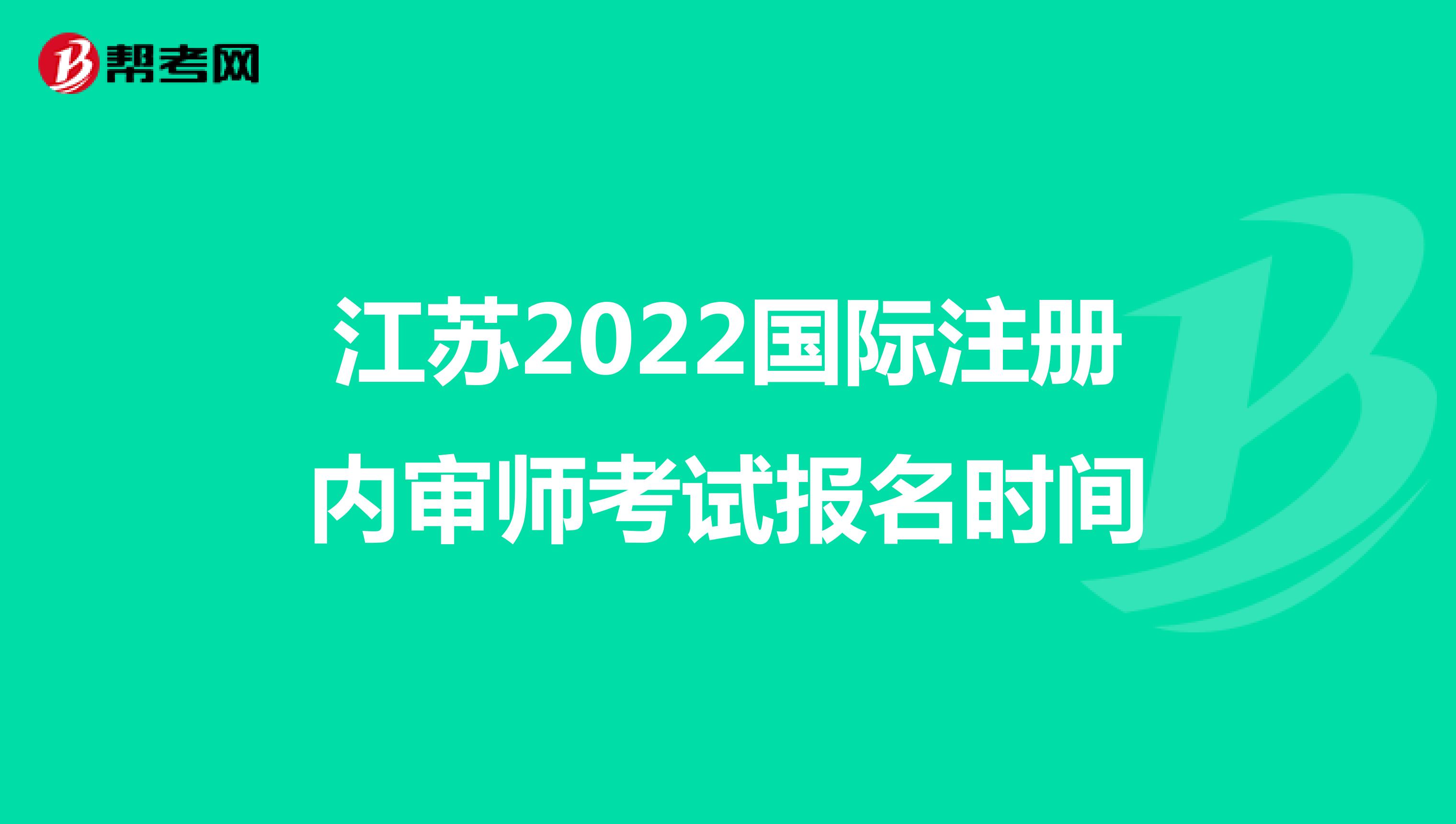 江蘇2022國際注冊內審師考試報名時間
