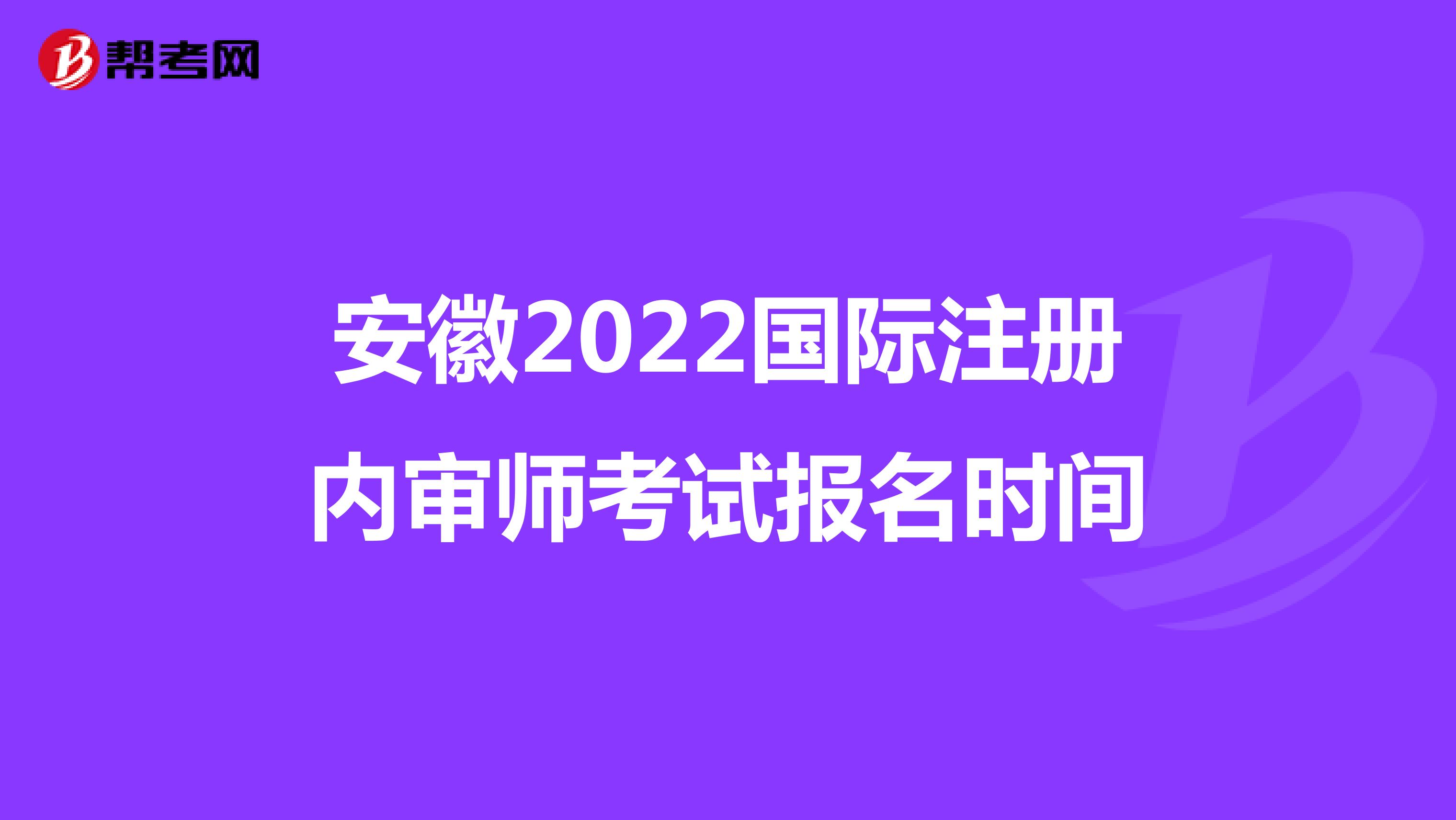安徽2022國際注冊內審師考試報名時間