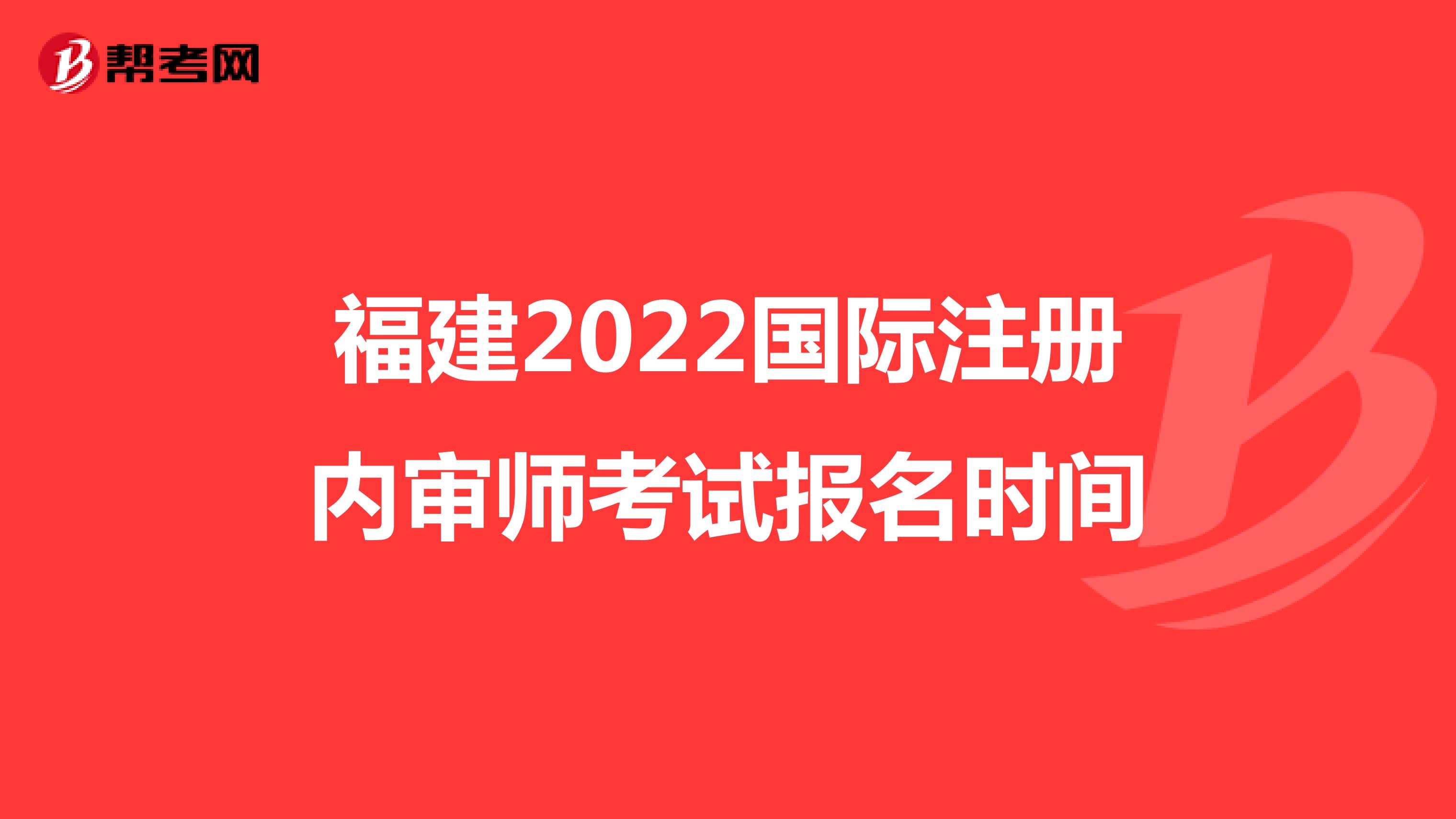 福建2022国际注册内审师考试报名时间