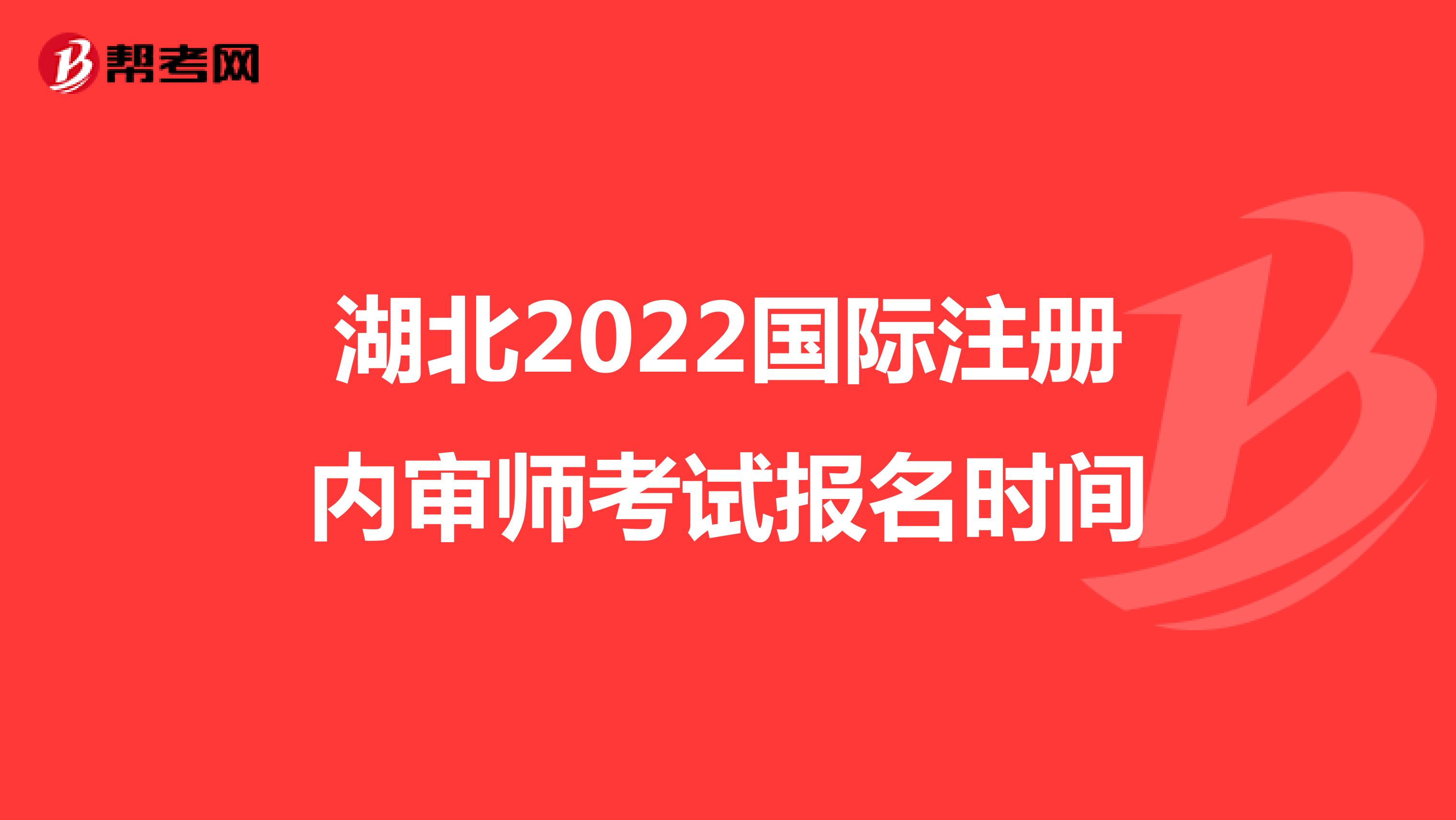 湖北2022國(guó)際注冊(cè)內(nèi)審師考試報(bào)名時(shí)間