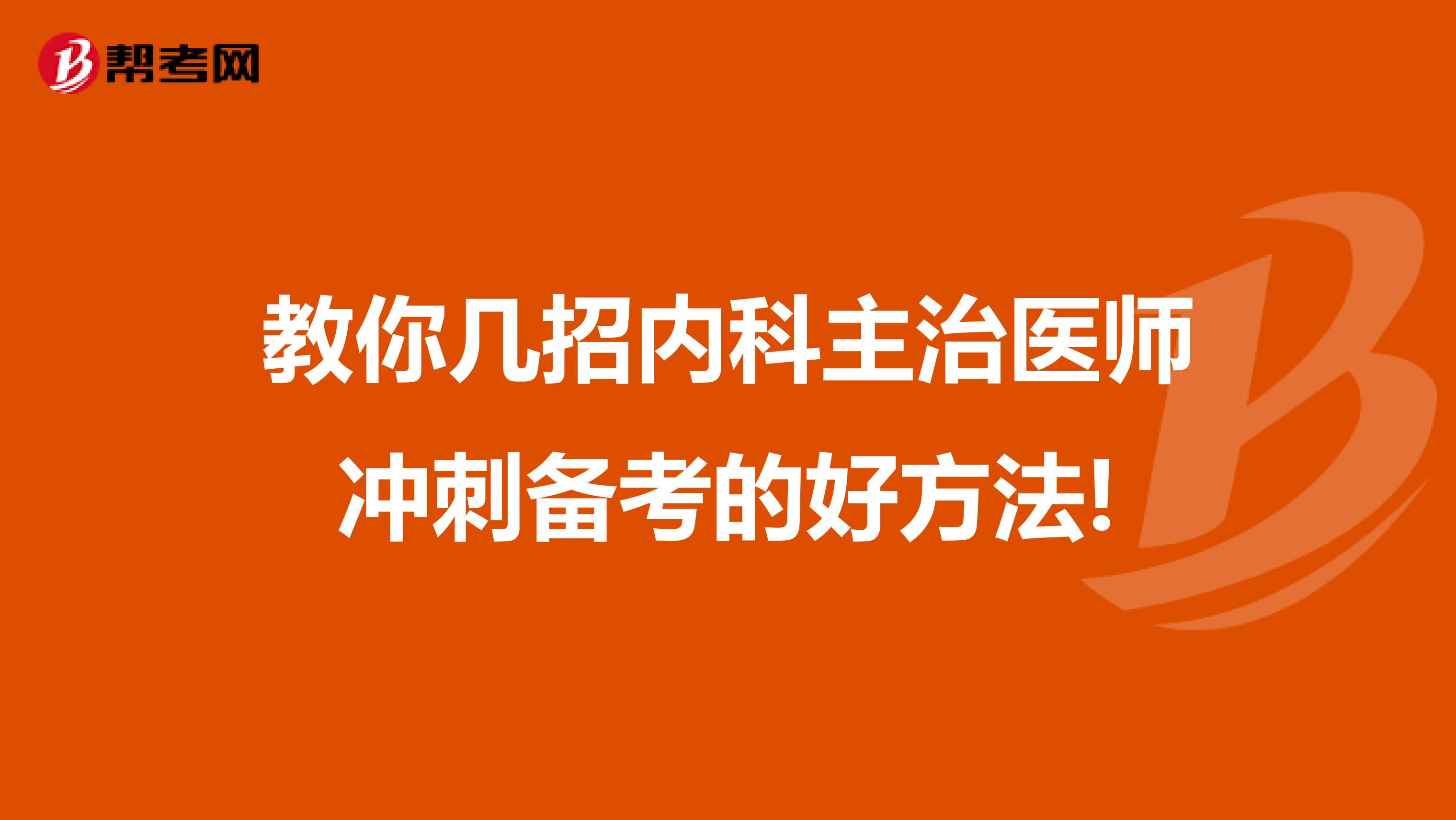 教你几招内科主治医师冲刺备考的好方法!