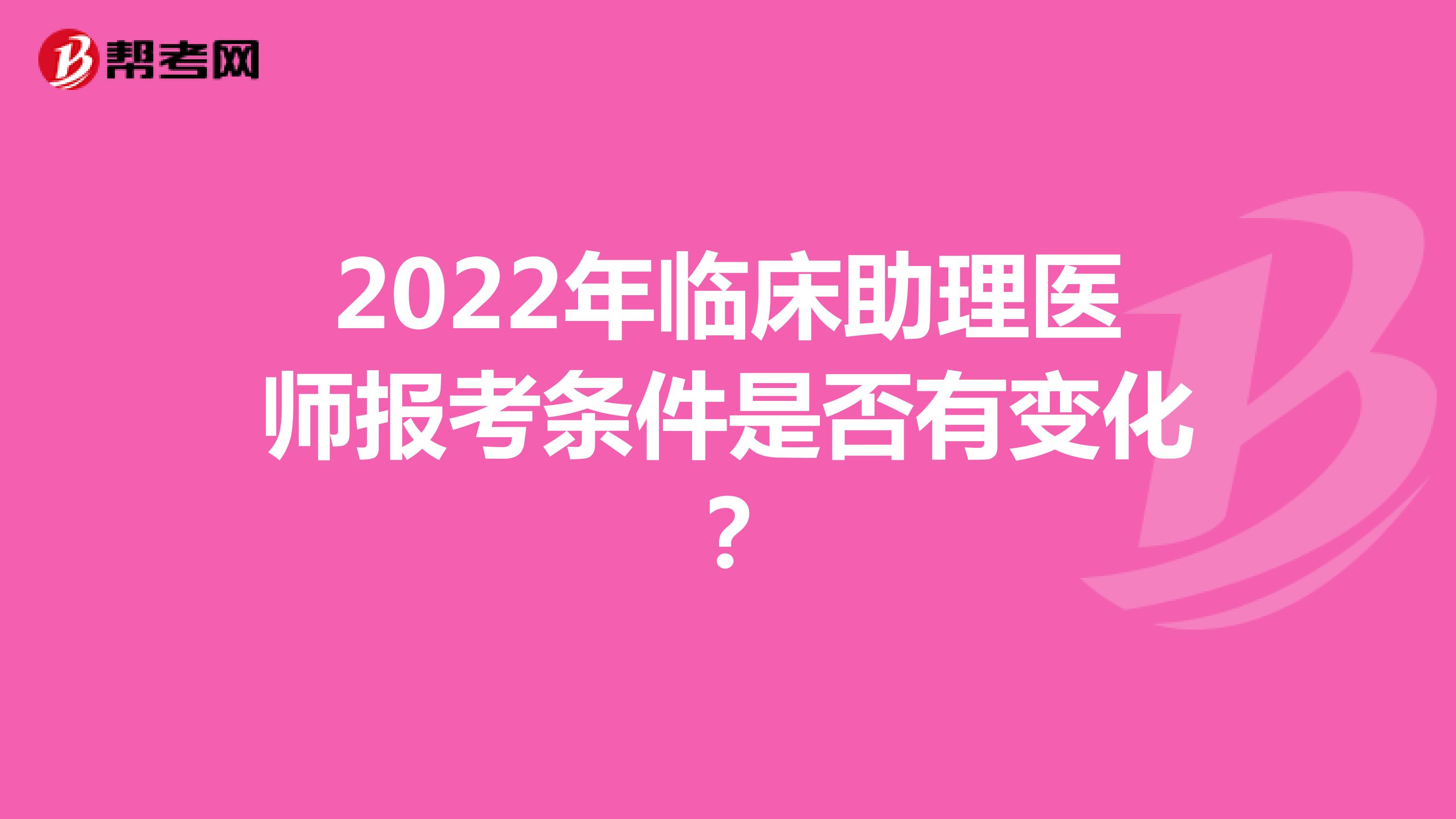 2022年临床助理医师报考条件是否有变化？