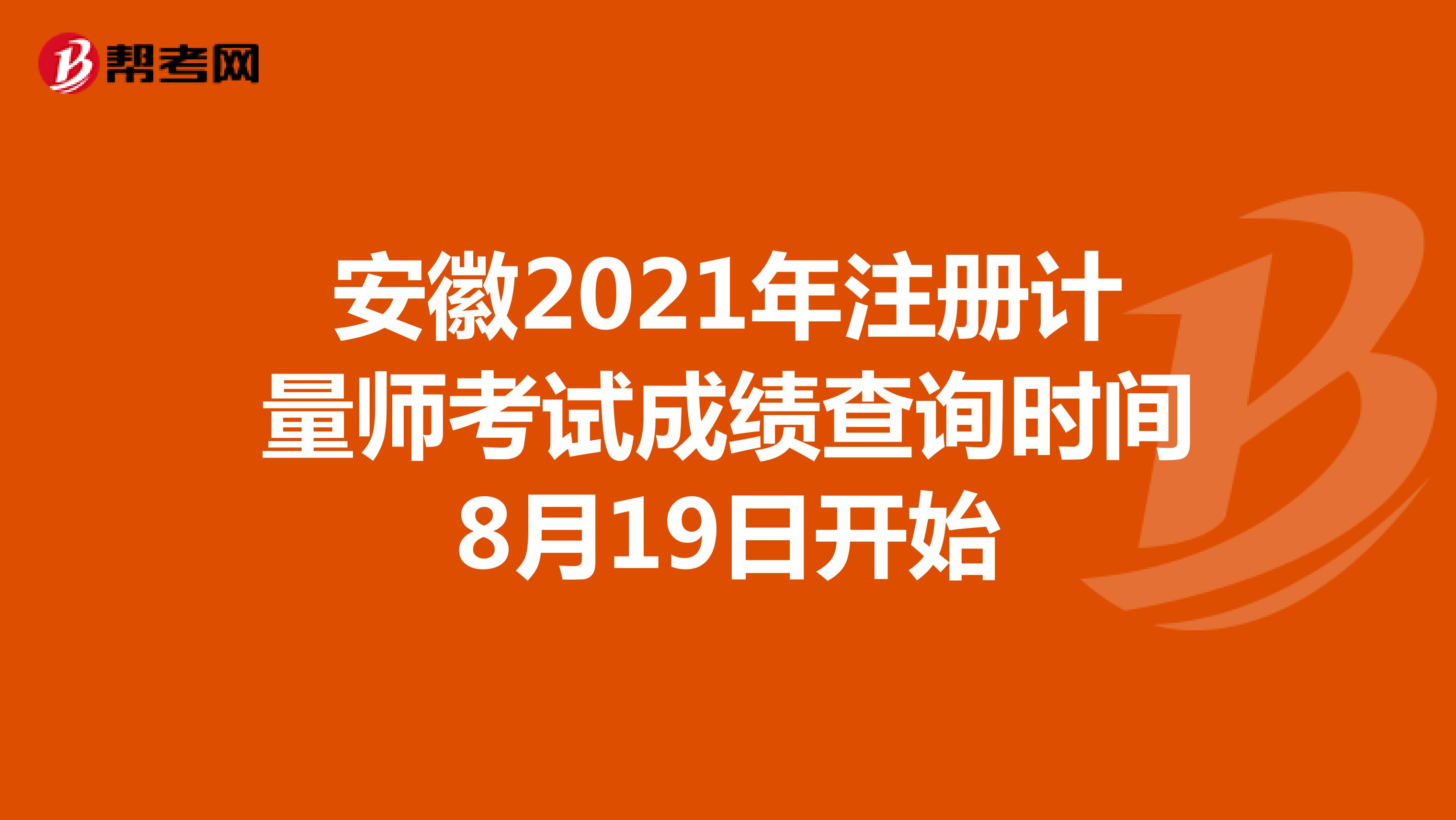 安徽2021年注册计量师考试成绩查询时间8月19日开始