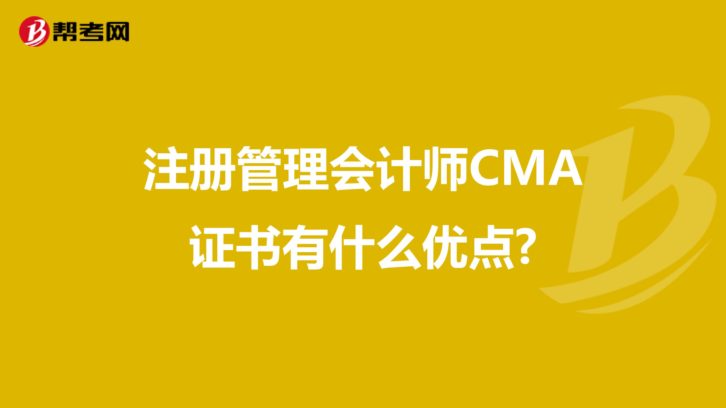 注册管理会计师CMA证书有什么优点?