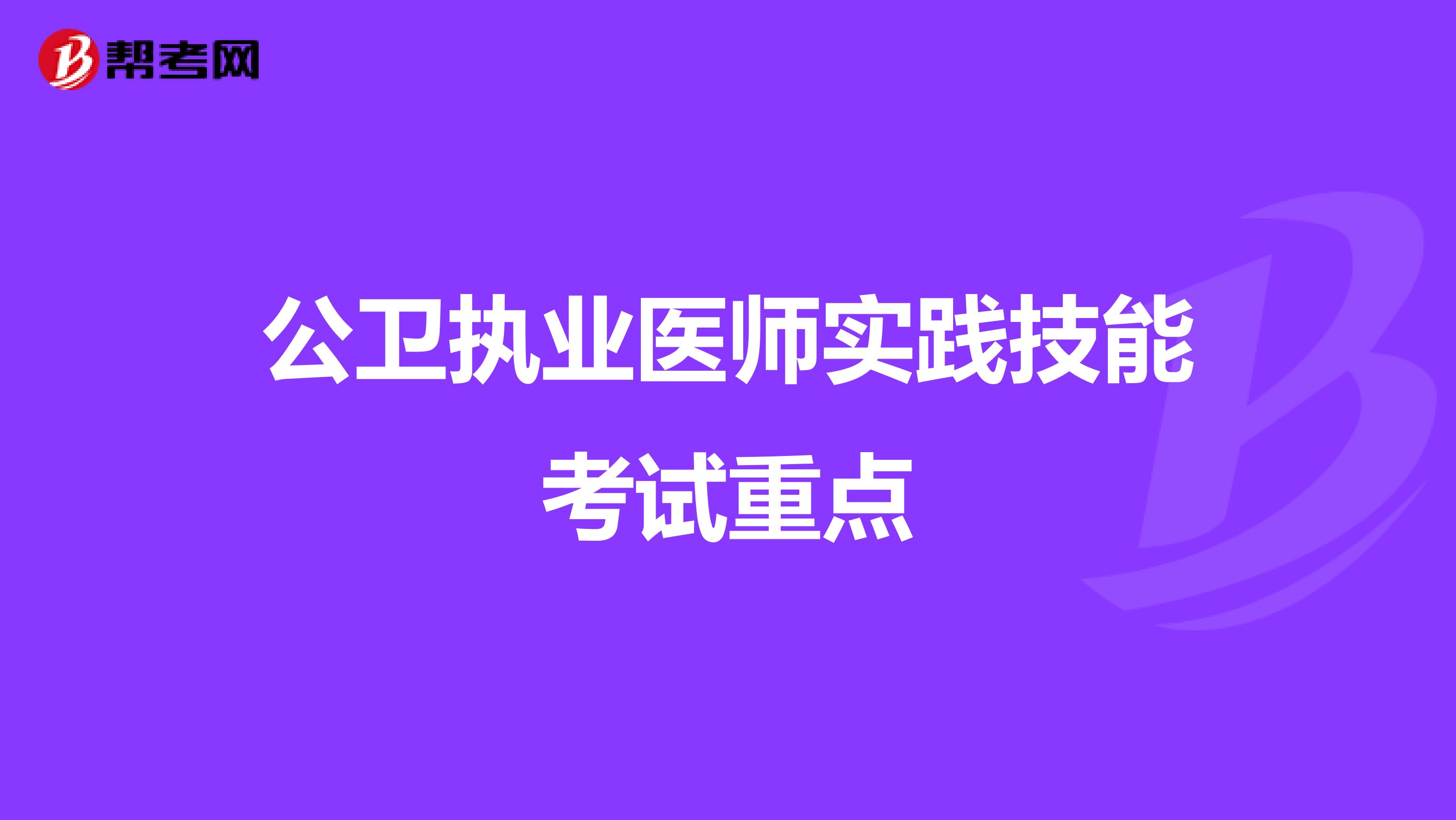 公衛執業醫師實踐技能考試重點