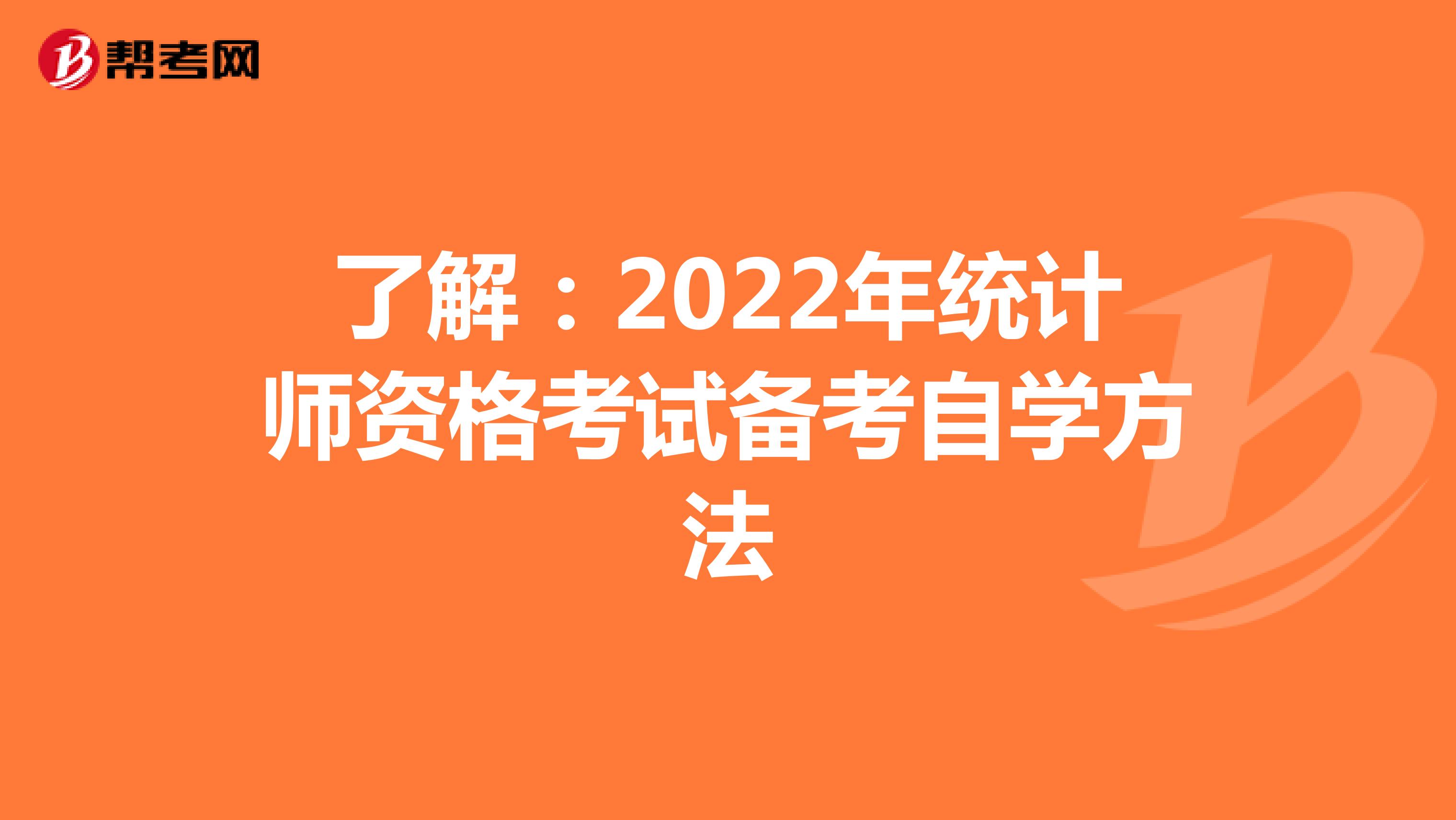 了解：2022年統計師資格考試備考自學方法