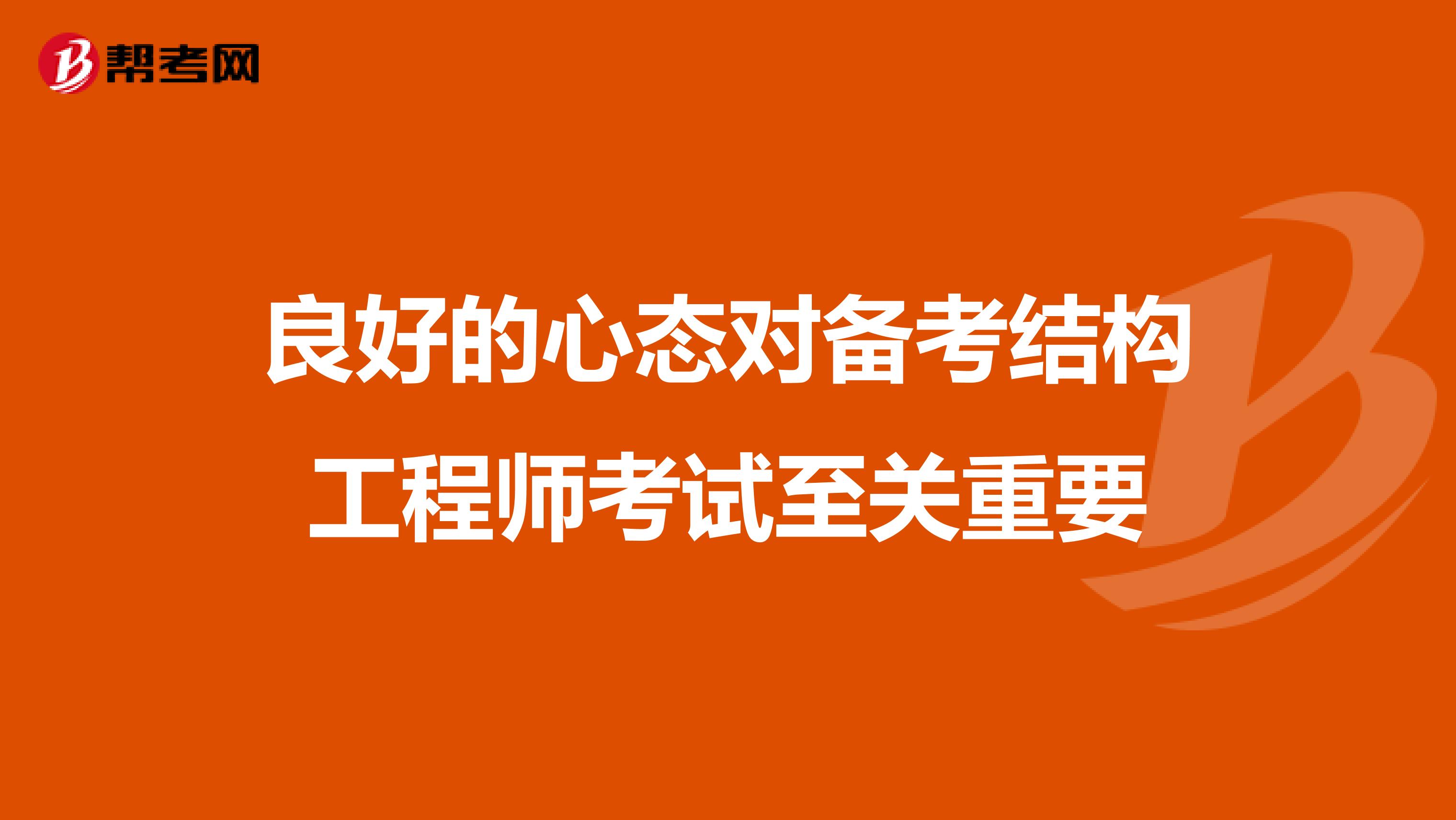 良好的心态对备考结构工程师考试至关重要
