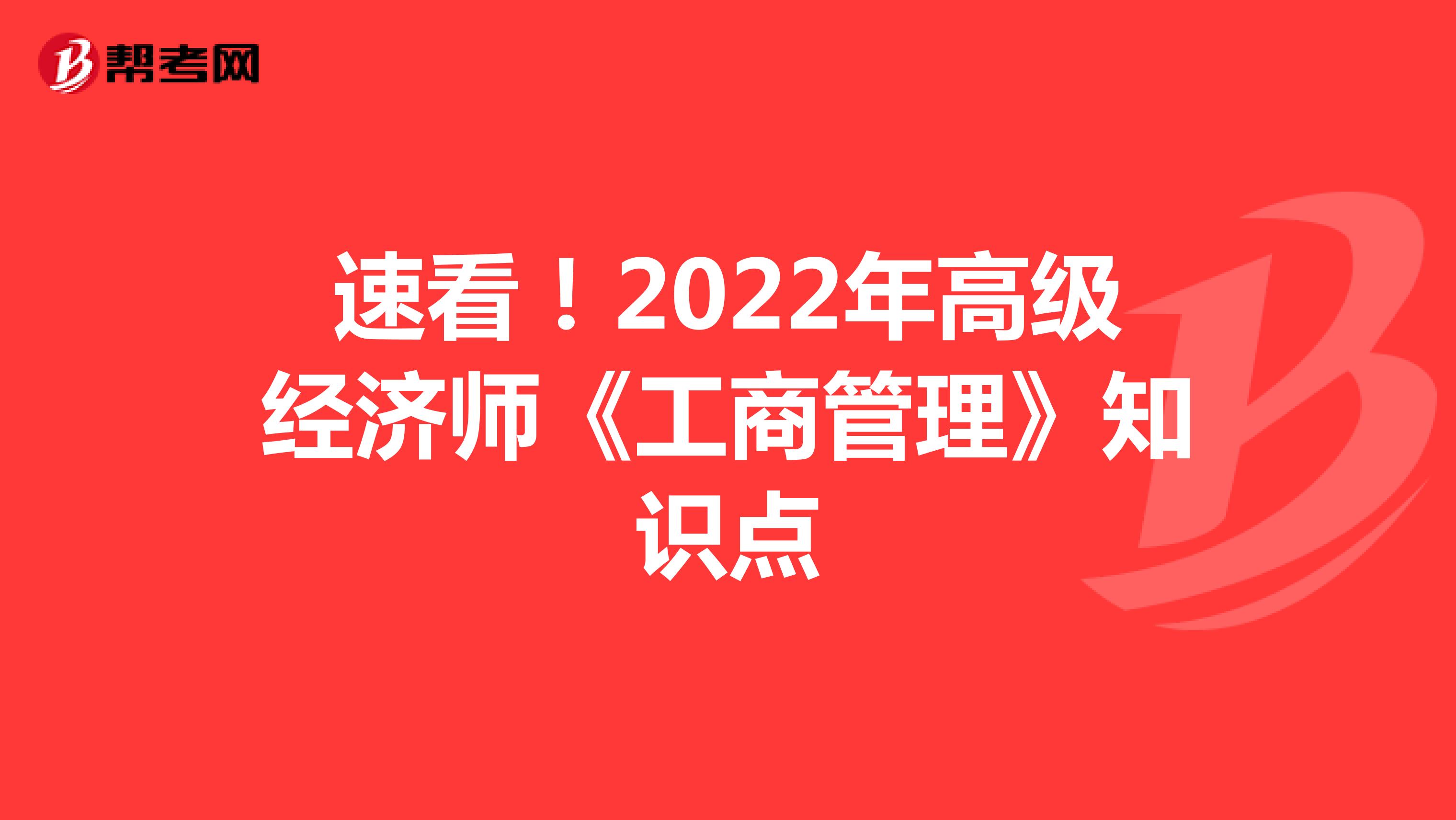 速看！2022年高级经济师《工商管理》知识点