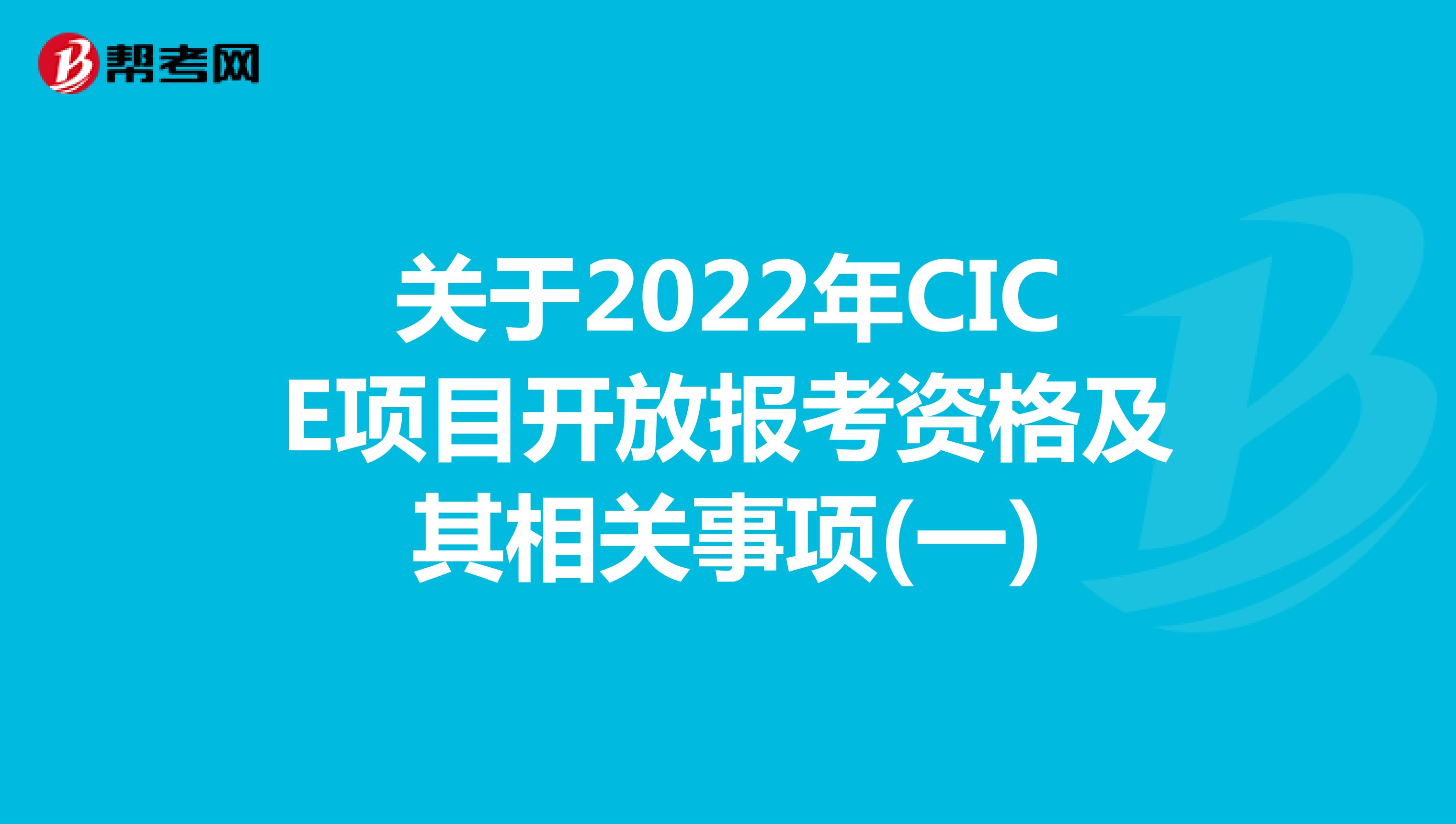 关于2022年CICE项目开放报考资格及其相关事项(一)