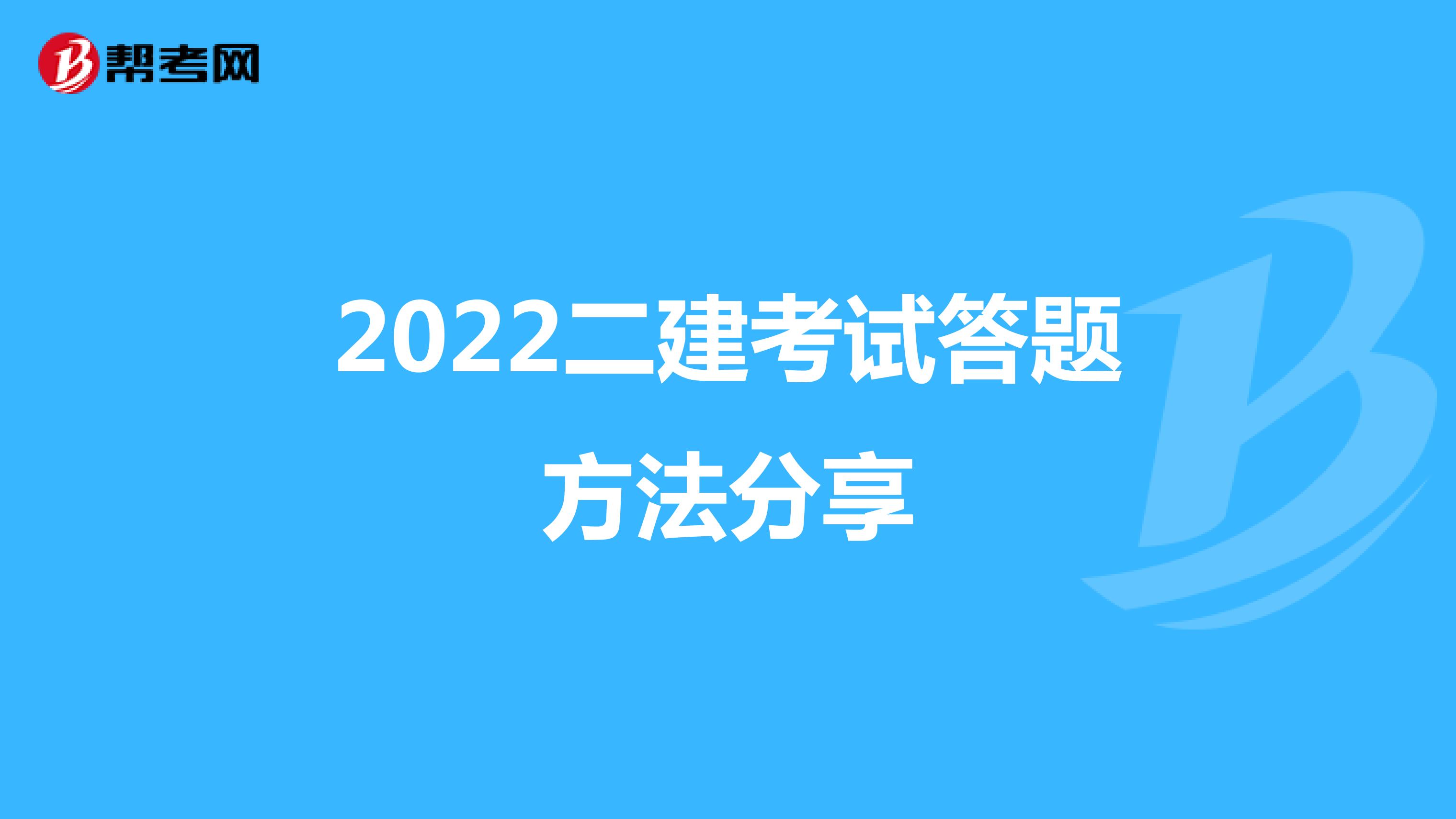 2022二建考试答题方法分享