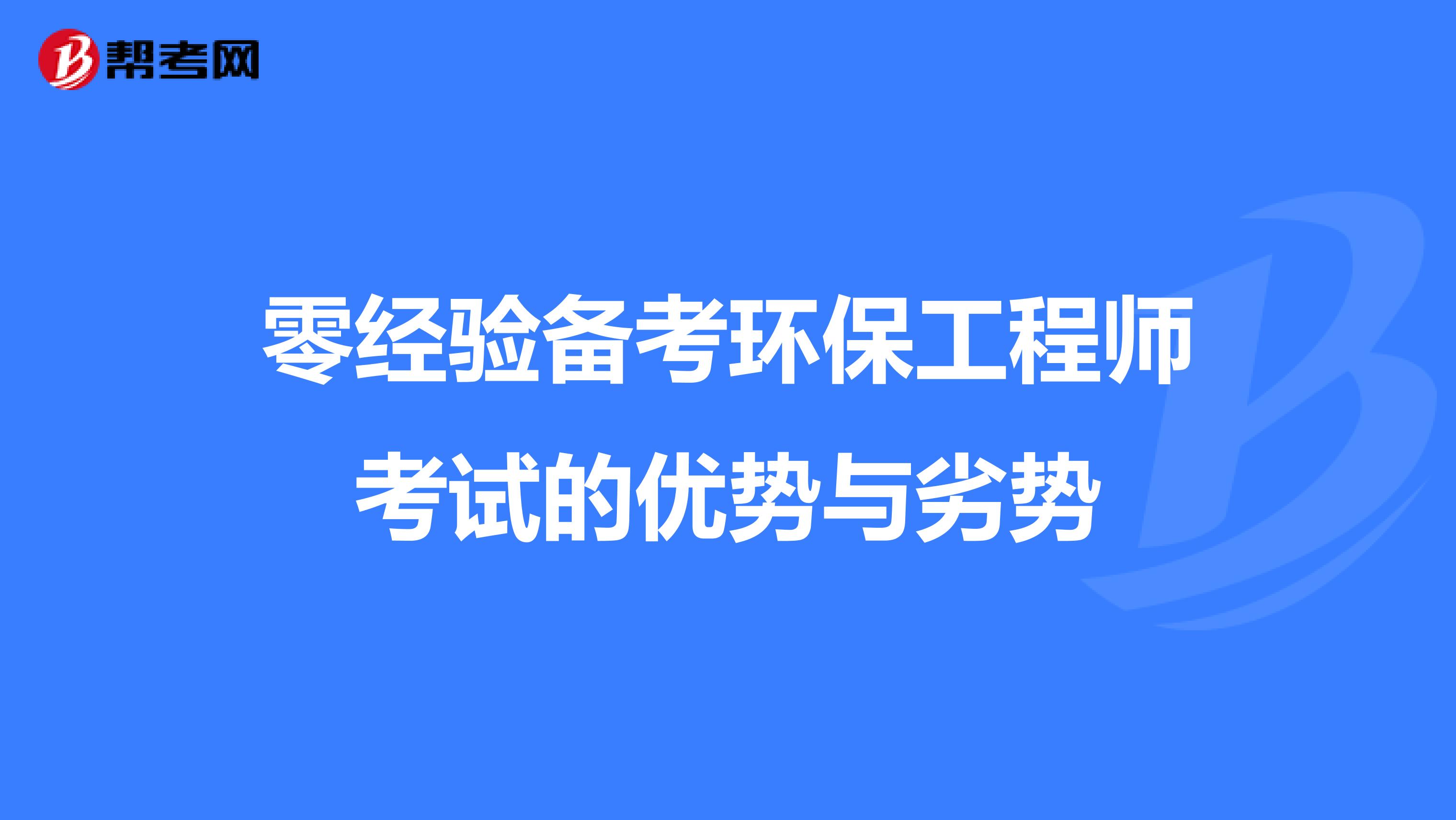 零经验备考环保工程师考试的优势与劣势