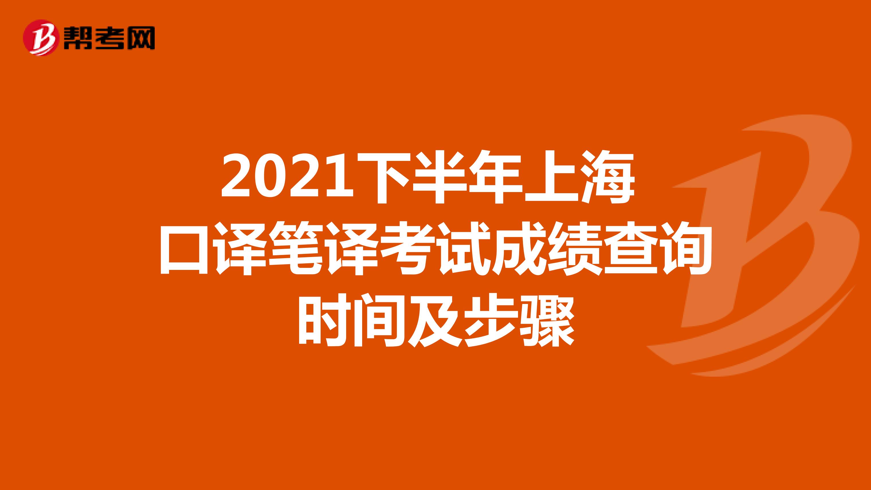 2021下半年上海 口译笔译考试成绩查询时间及步骤