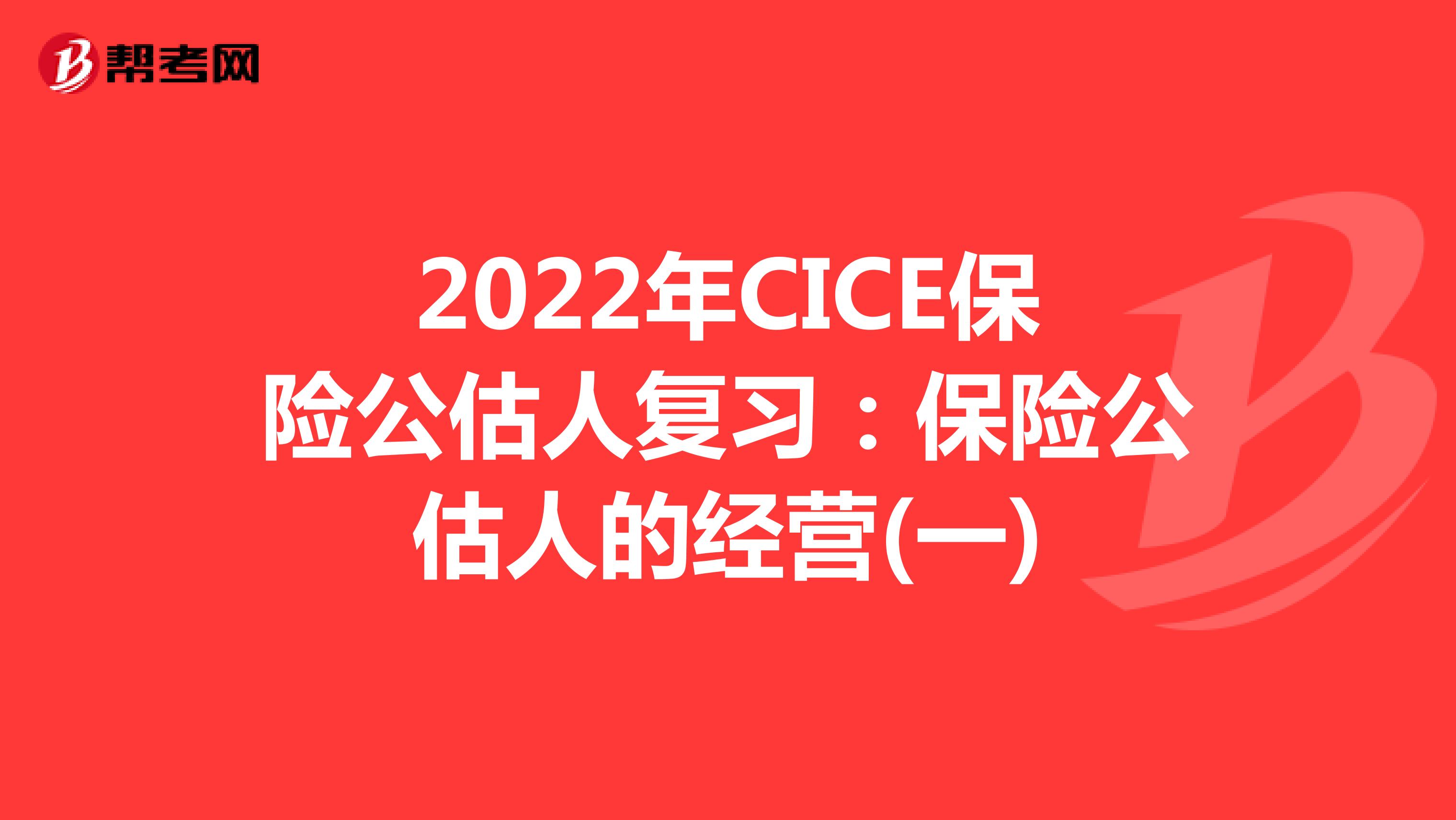 2022年CICE保险公估人复习：保险公估人的经营(一)