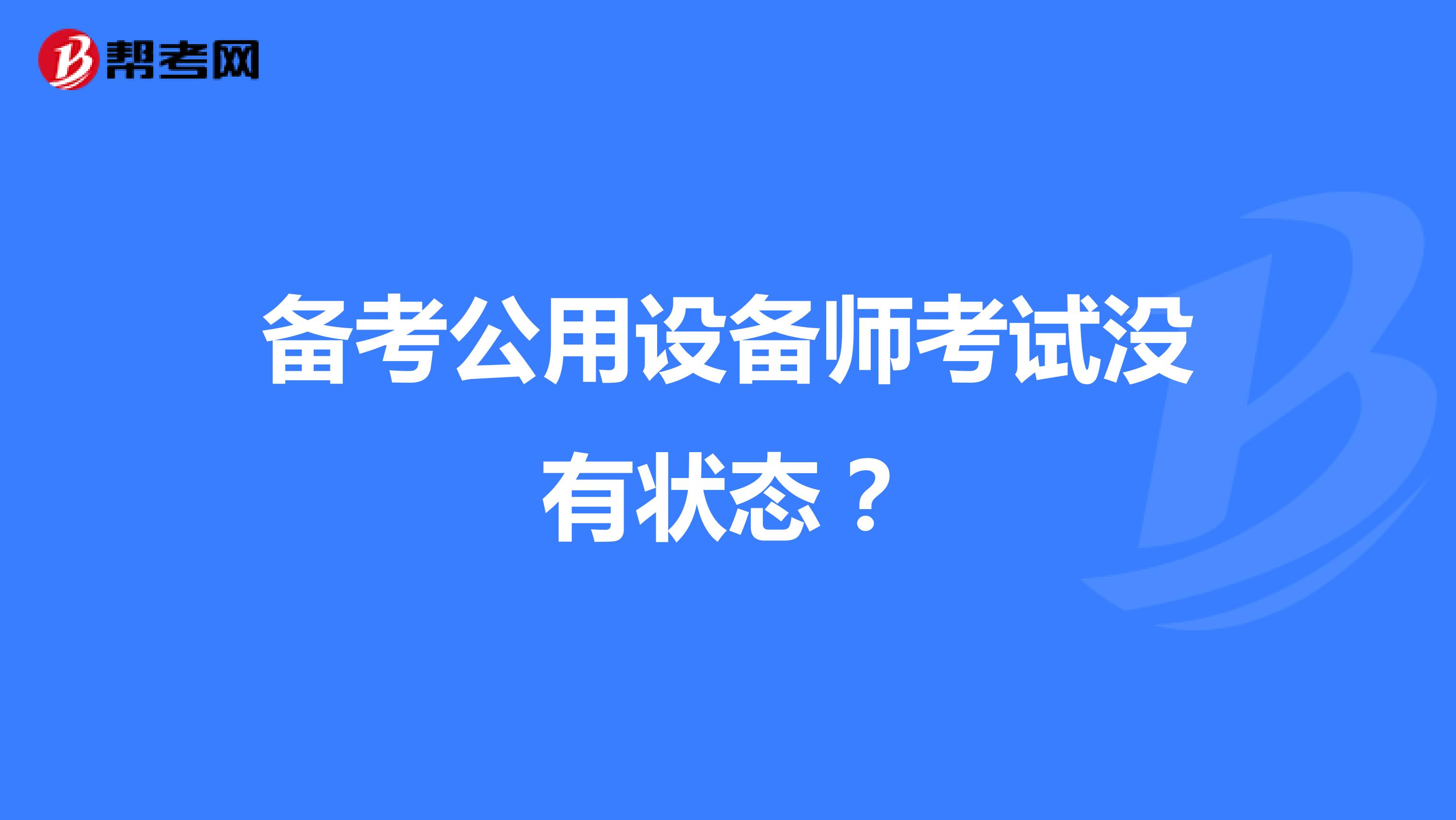备考公用设备师考试没有状态？