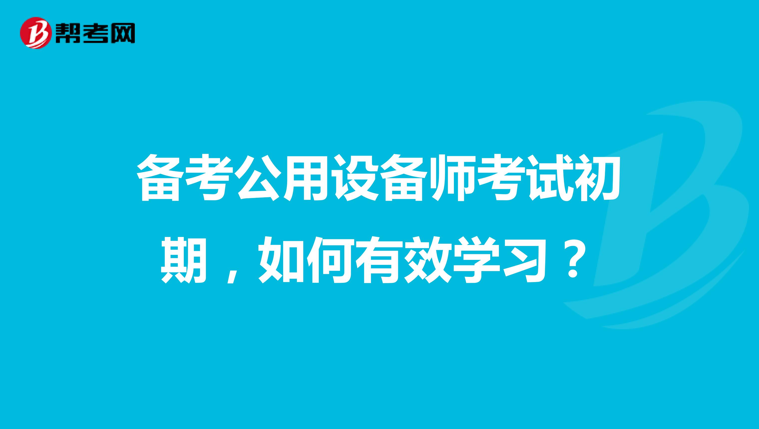 备考公用设备师考试初期，如何有效学习？