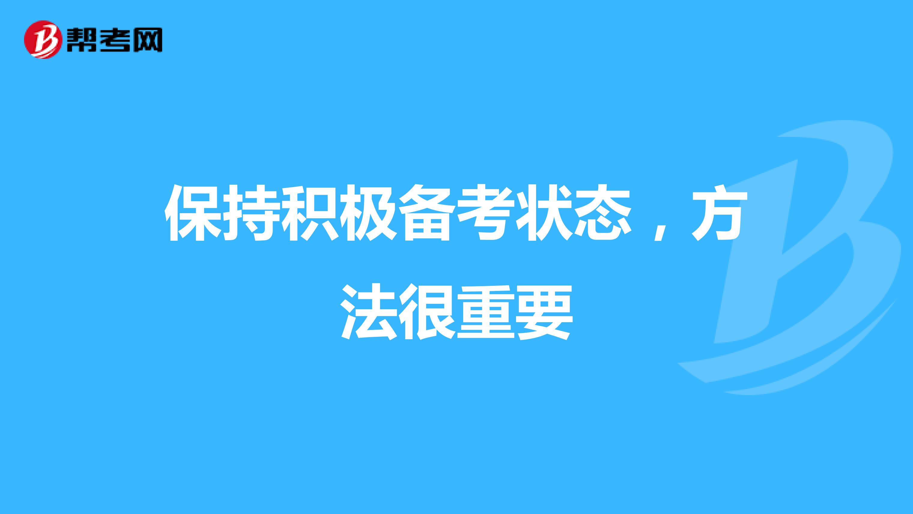 保持积极备考状态，方法很重要