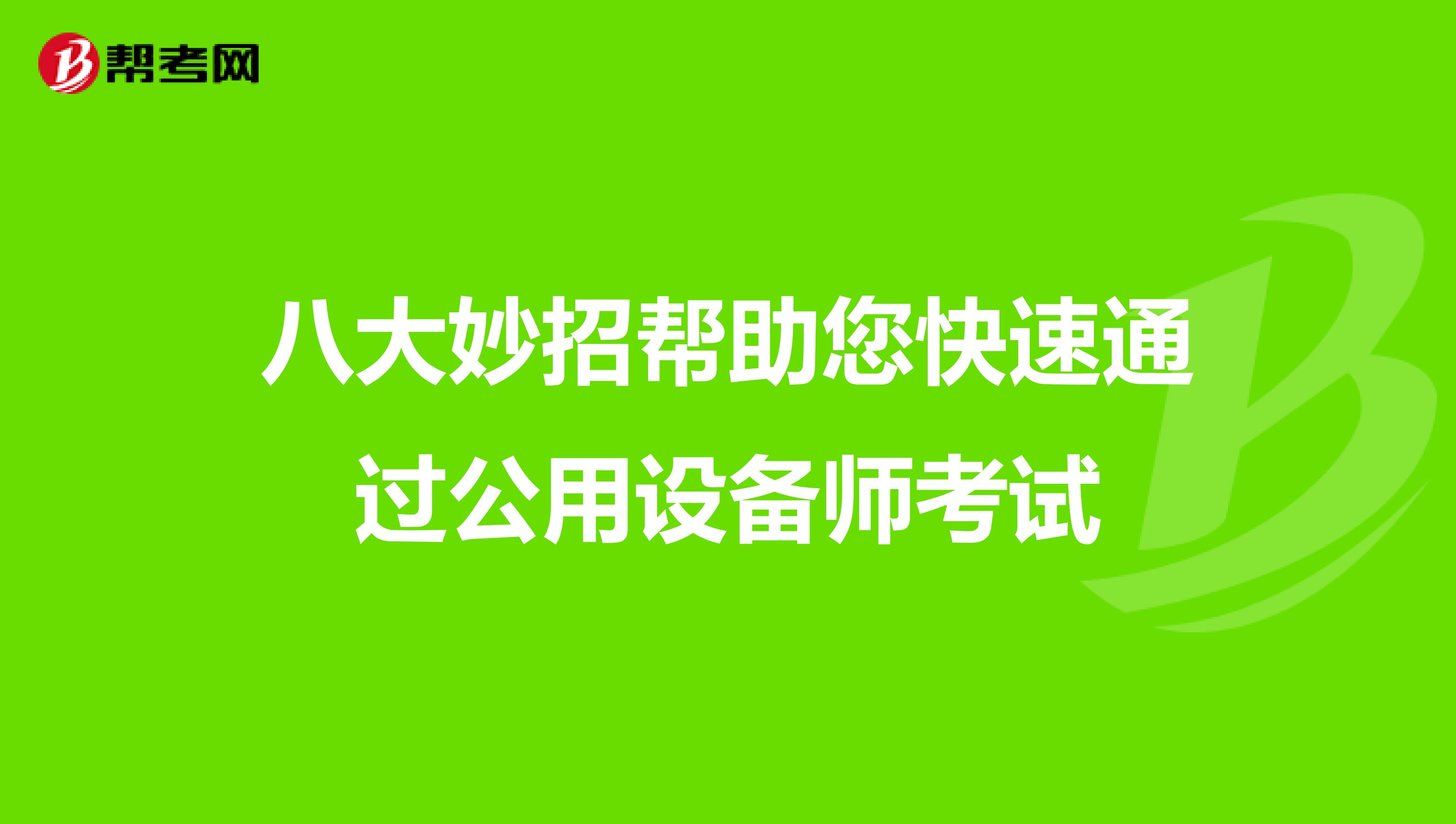 八大妙招帮助您快速通过公用设备师考试