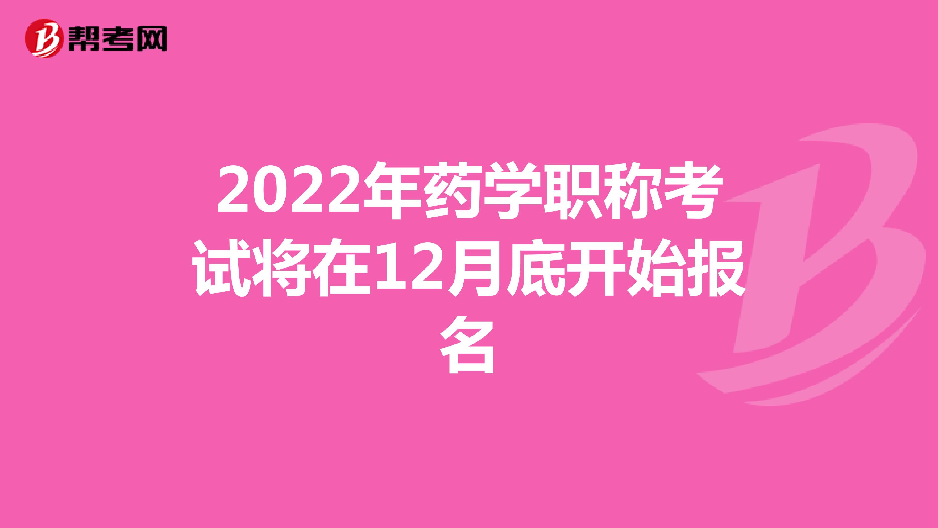 2022年药学职称考试将在12月底开始报名