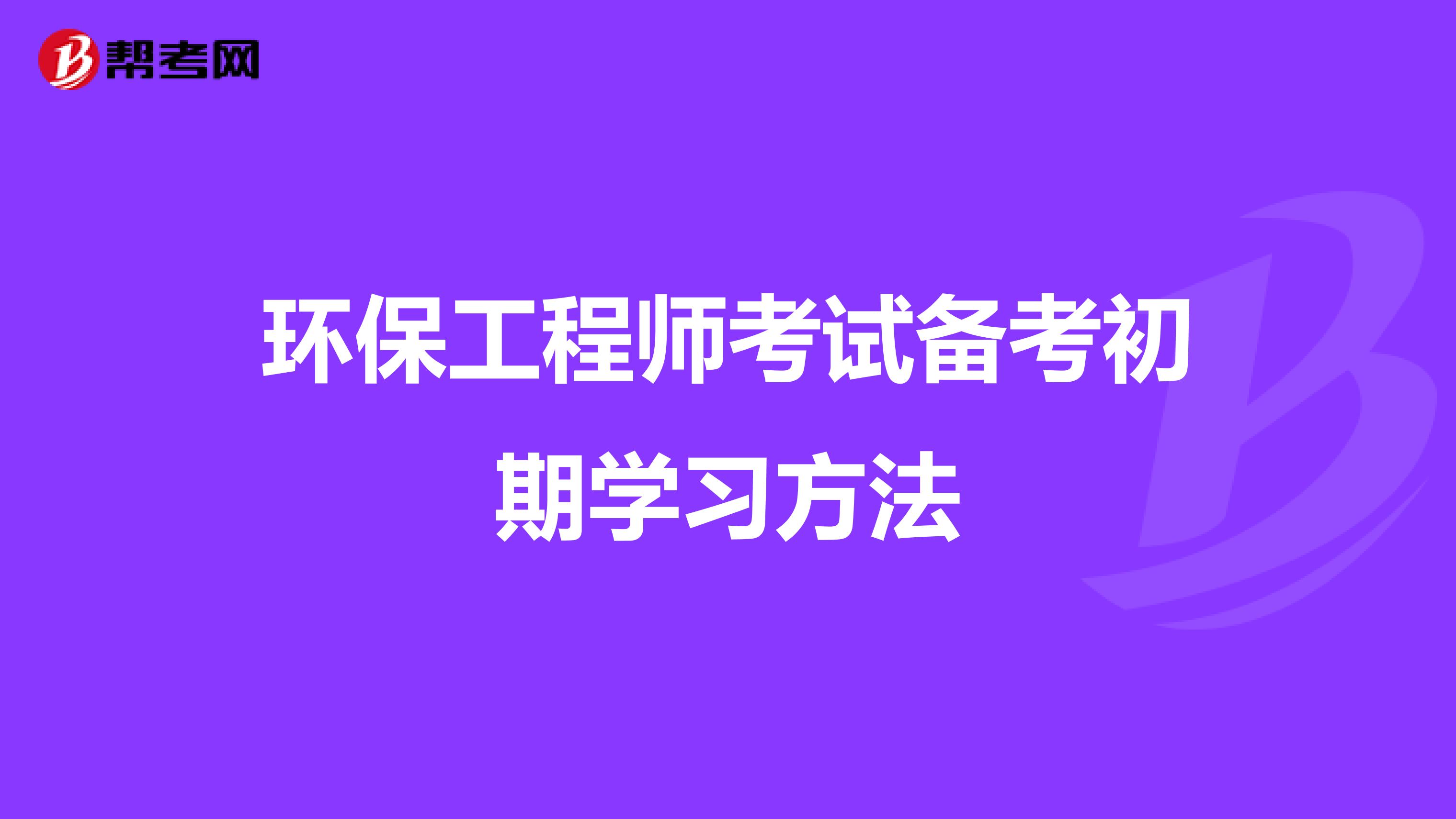 环保工程师考试备考初期学习方法