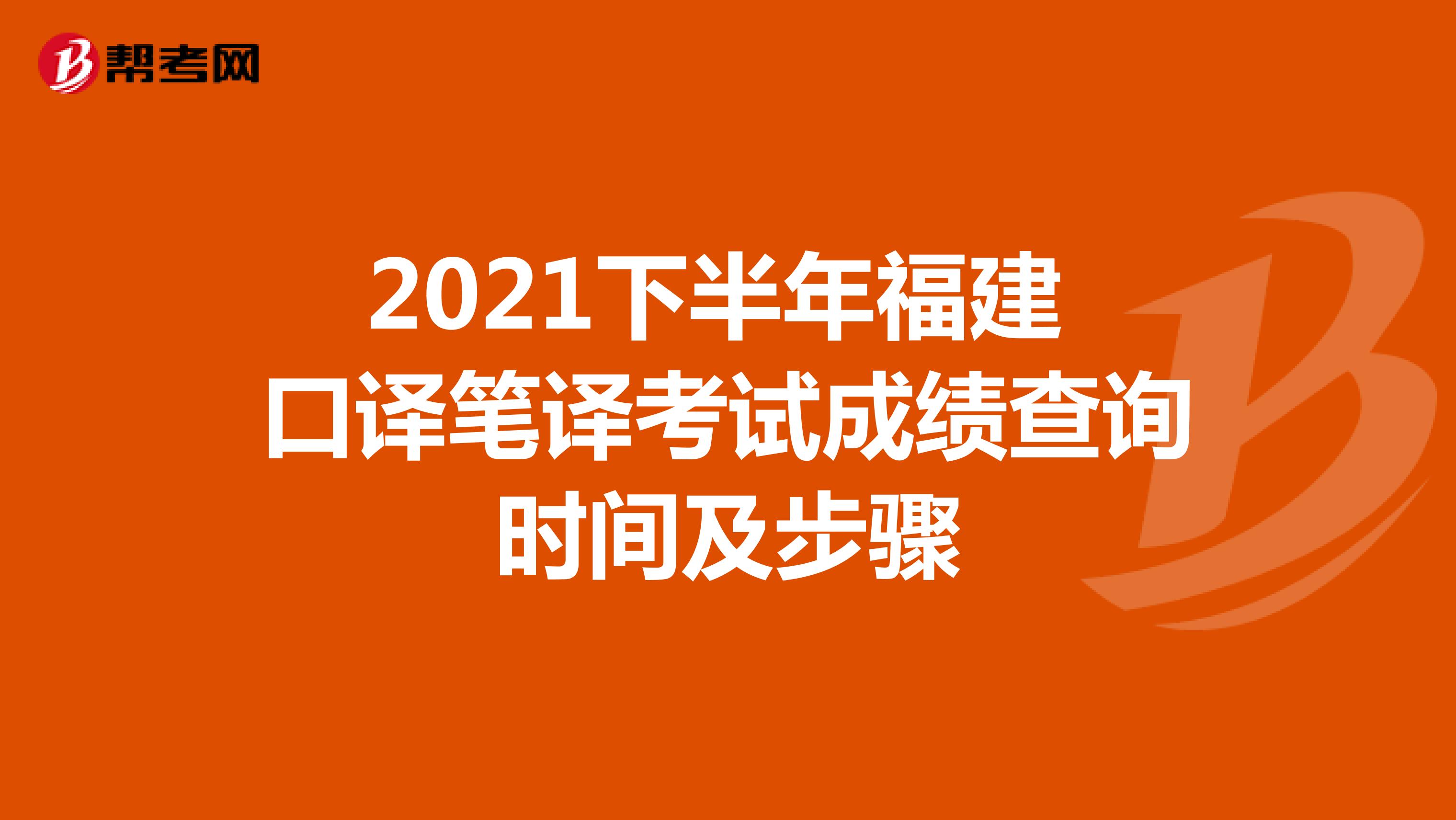 2021下半年福建 口译笔译考试成绩查询时间及步骤