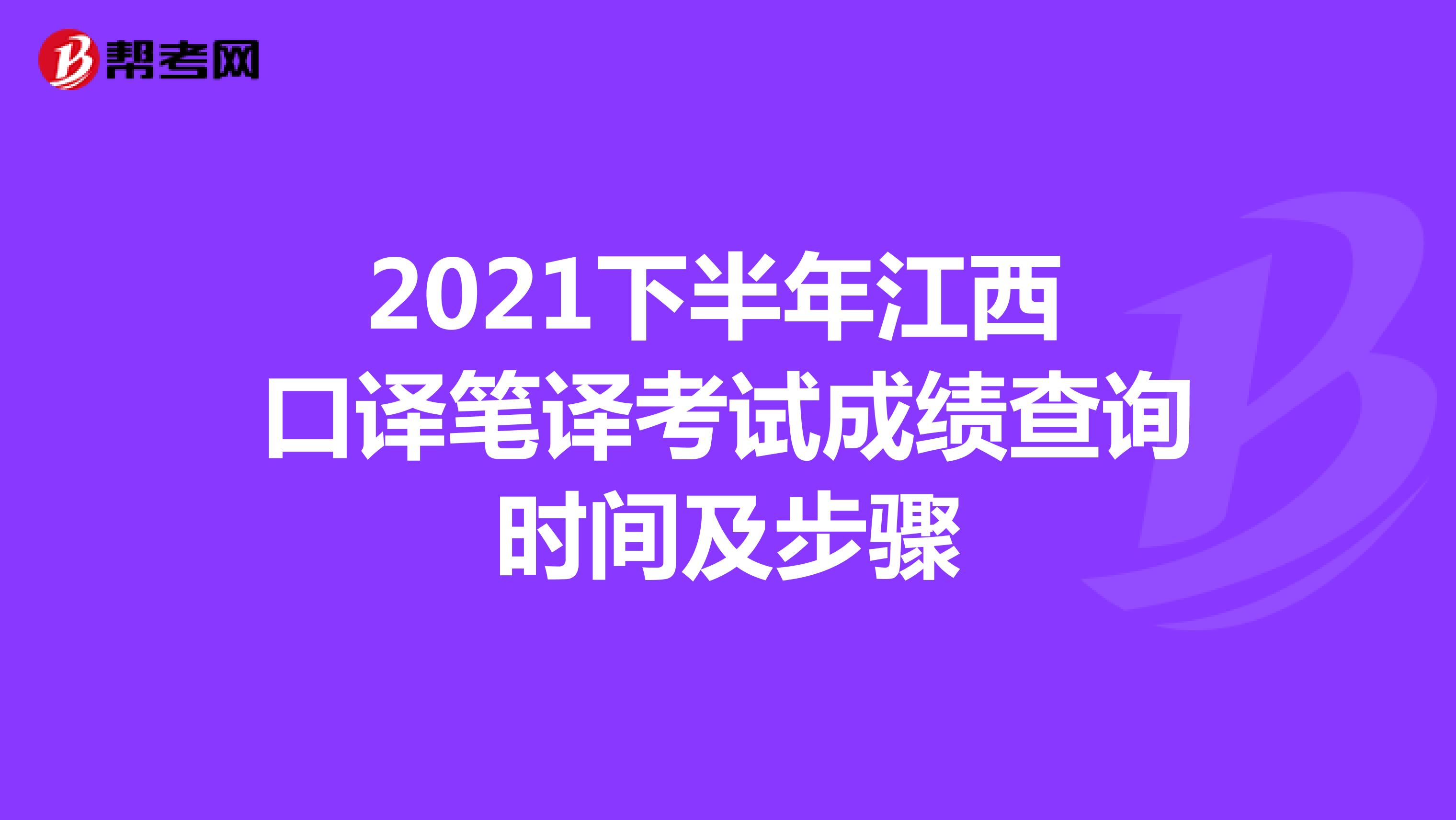 2021下半年江西 口译笔译考试成绩查询时间及步骤