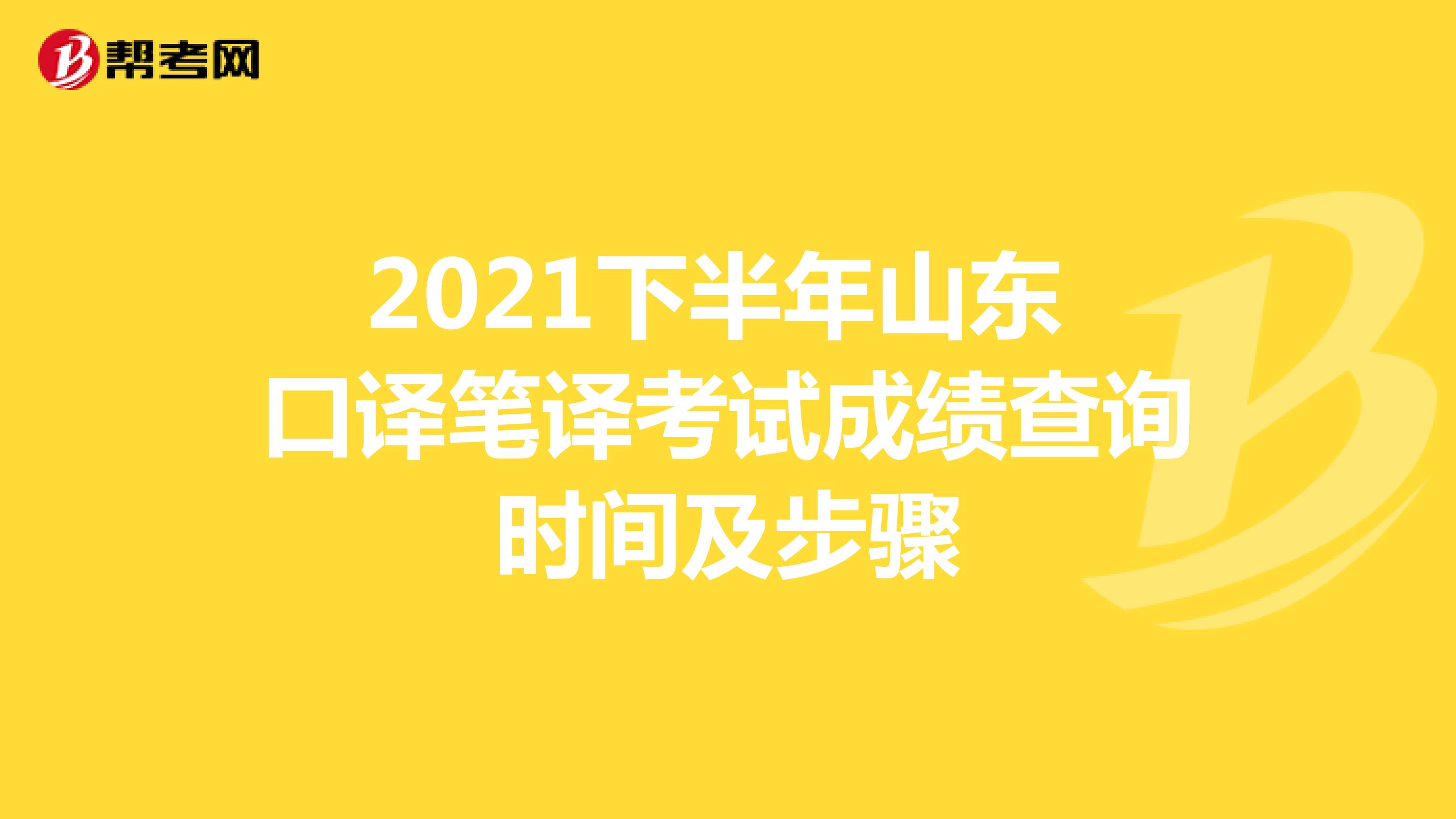 2021下半年山东 口译笔译考试成绩查询时间及步骤