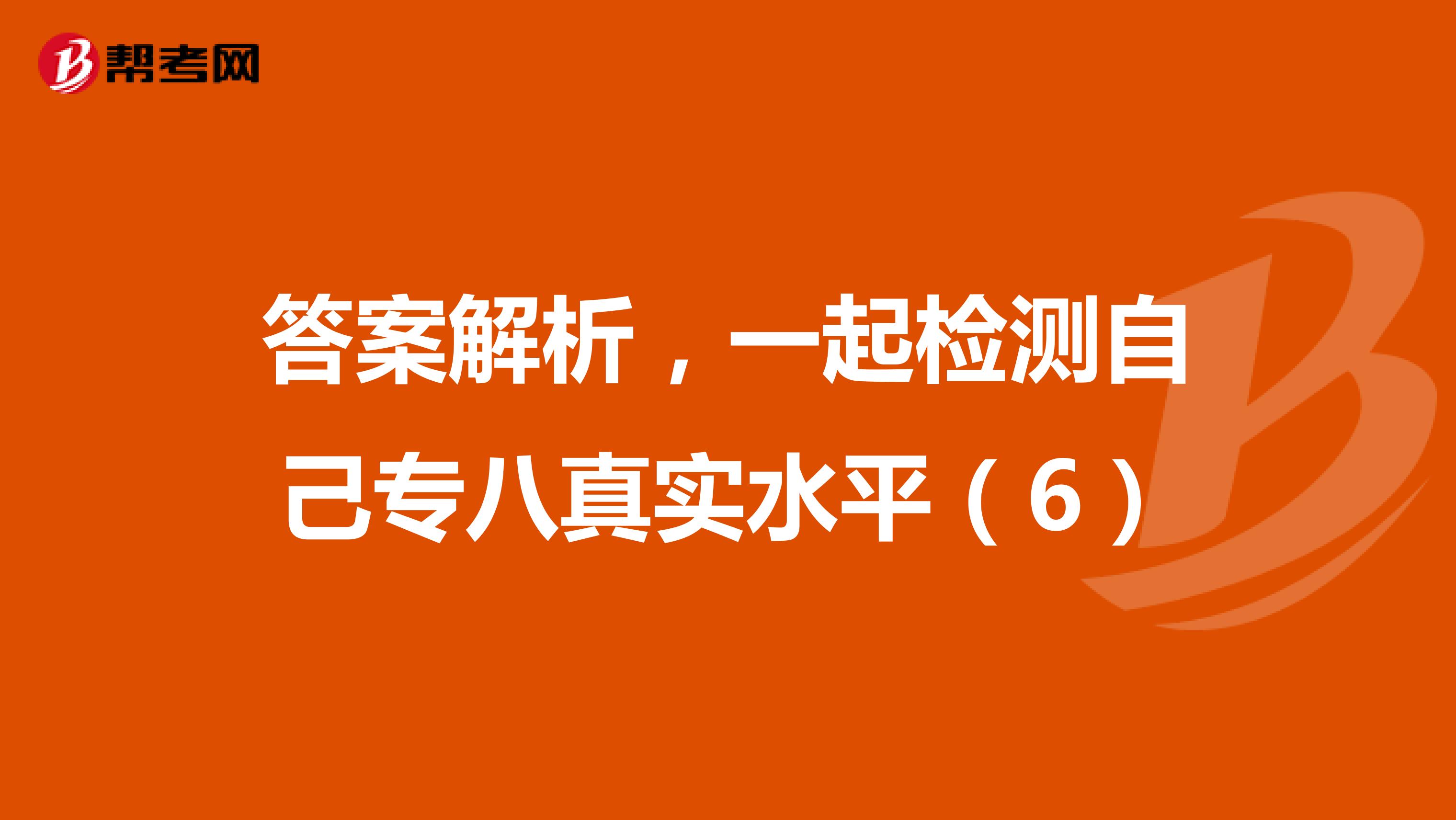 答案解析，一起检测自己专八真实水平（6）