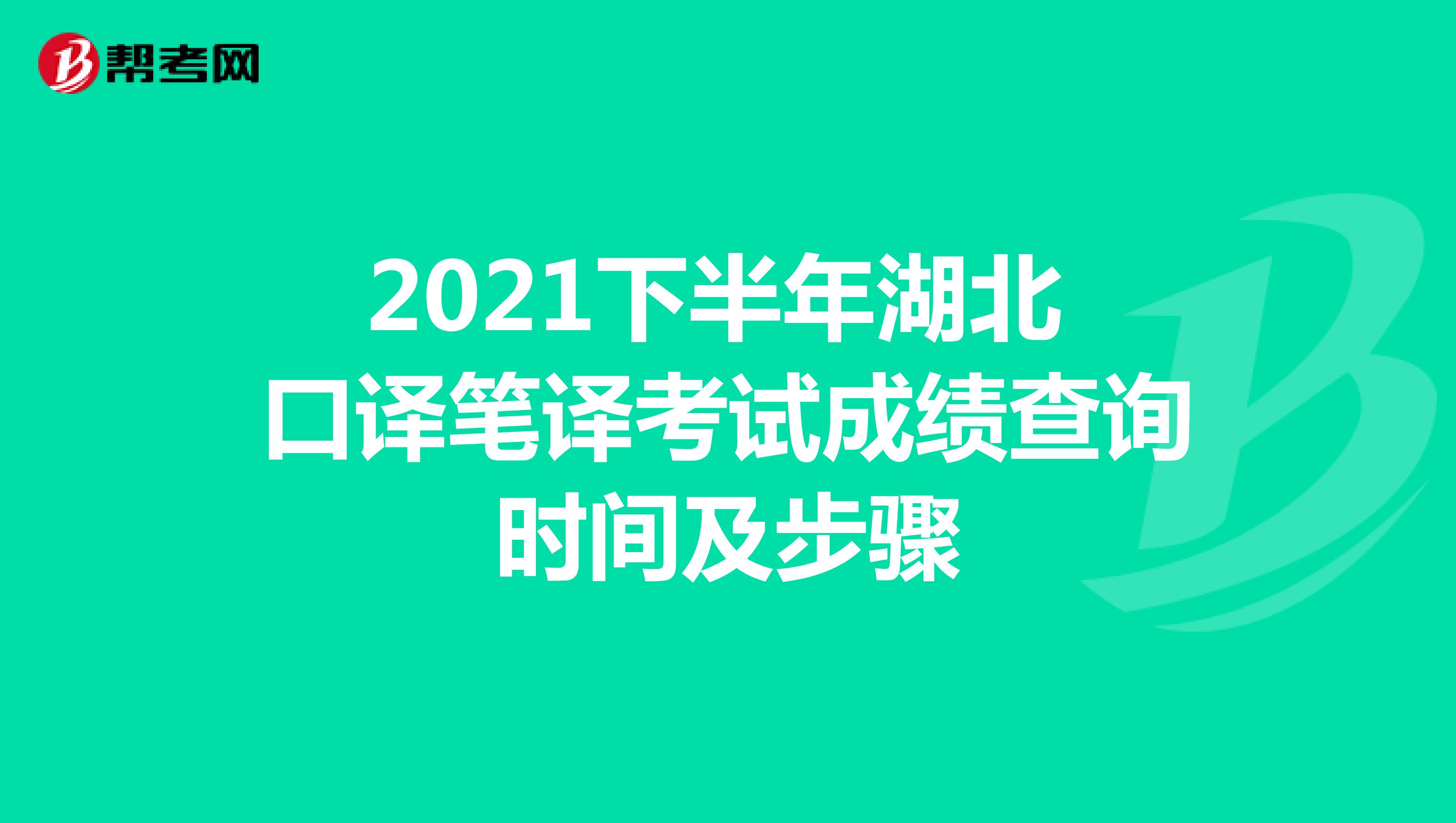 2021下半年湖北 口译笔译考试成绩查询时间及步骤