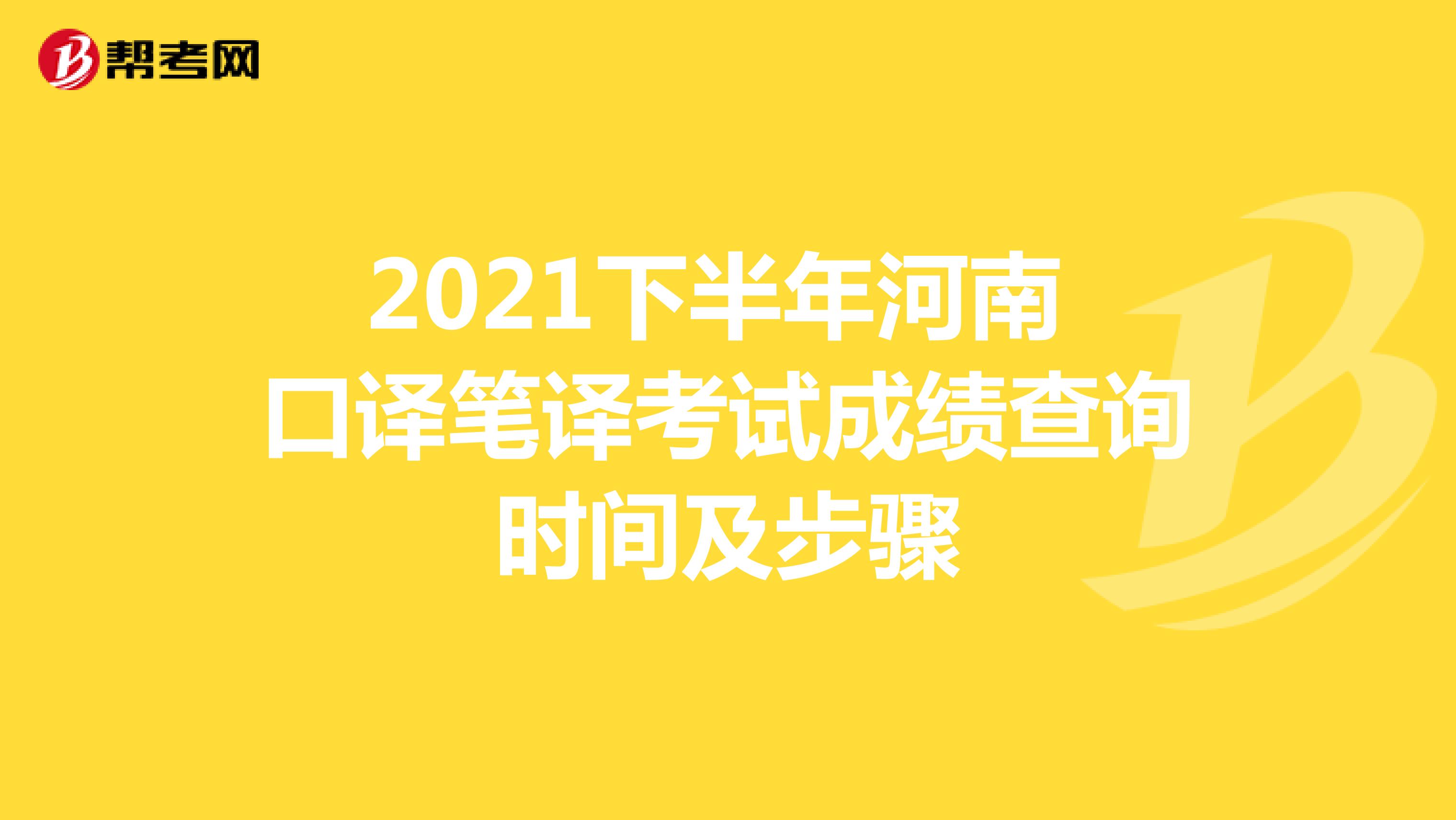 2021下半年河南 口译笔译考试成绩查询时间及步骤