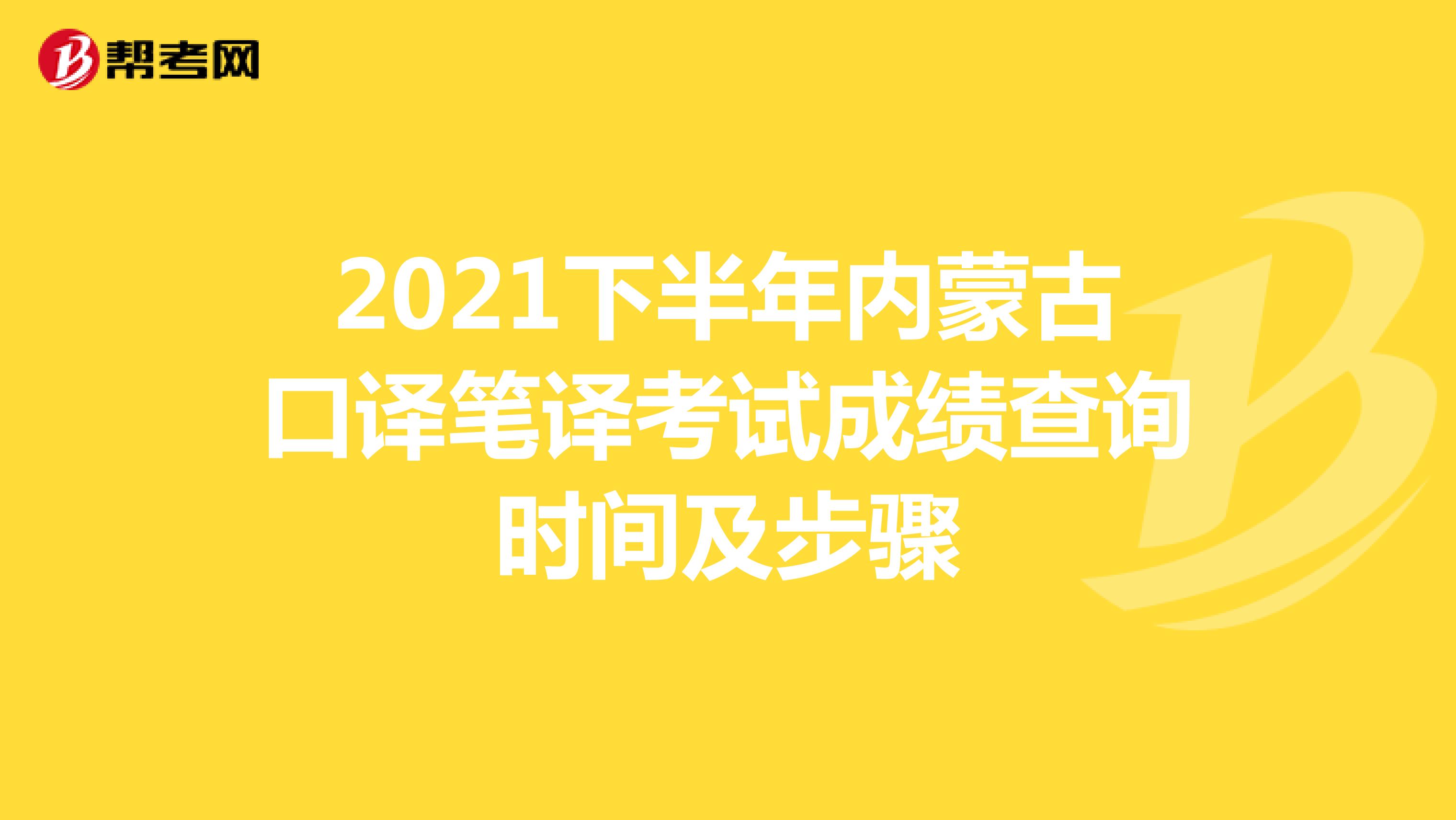 2021下半年内蒙古口译笔译考试成绩查询时间及步骤