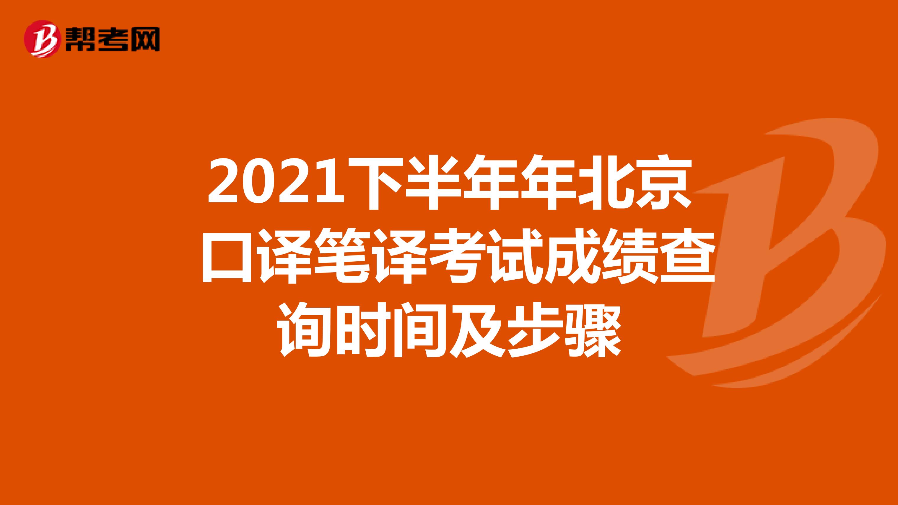 2021下半年年北京 口译笔译考试成绩查询时间及步骤