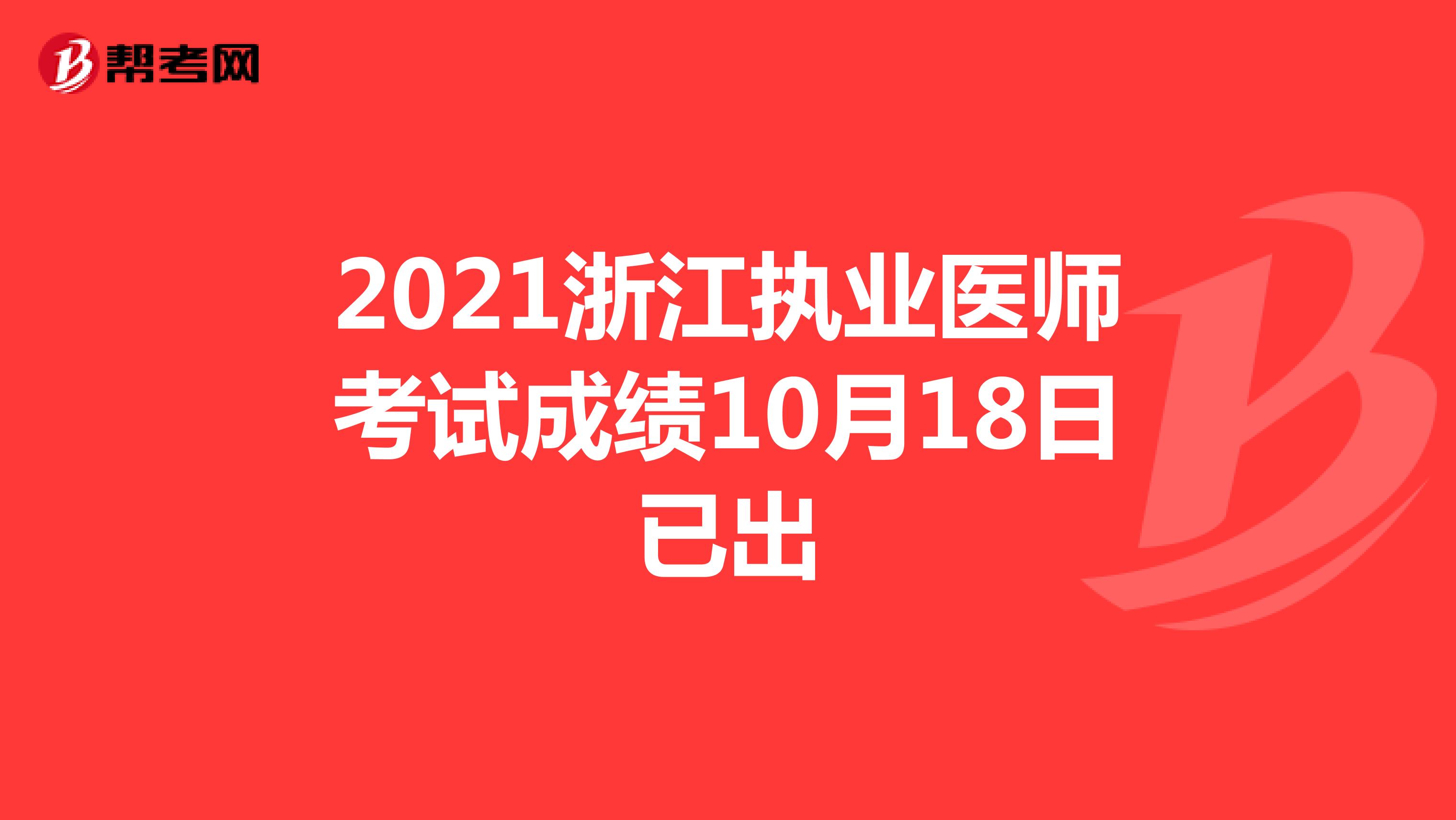 2021浙江执业医师考试成绩10月18日已出