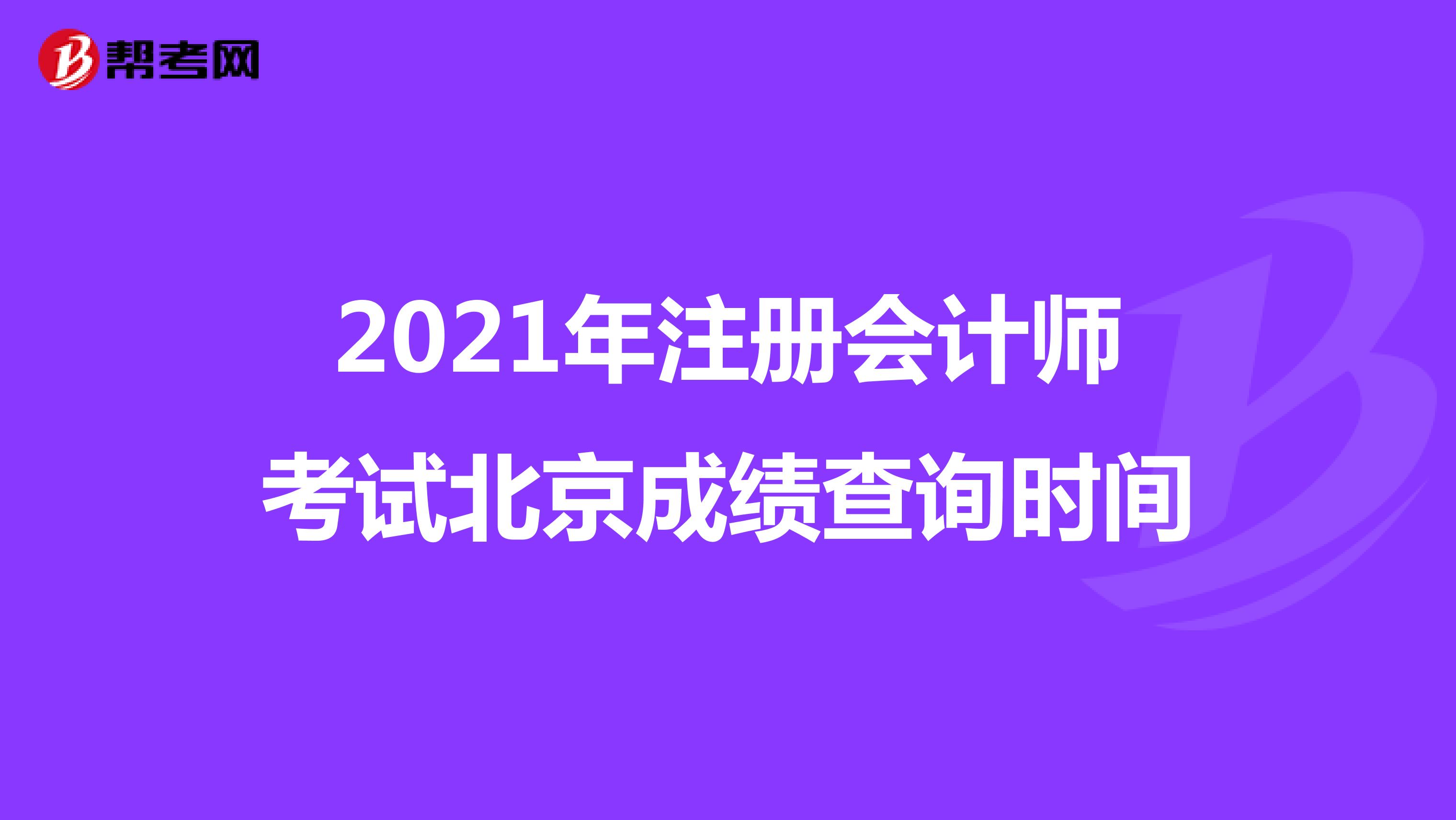2021年注冊會計師考試北京成績查詢時間