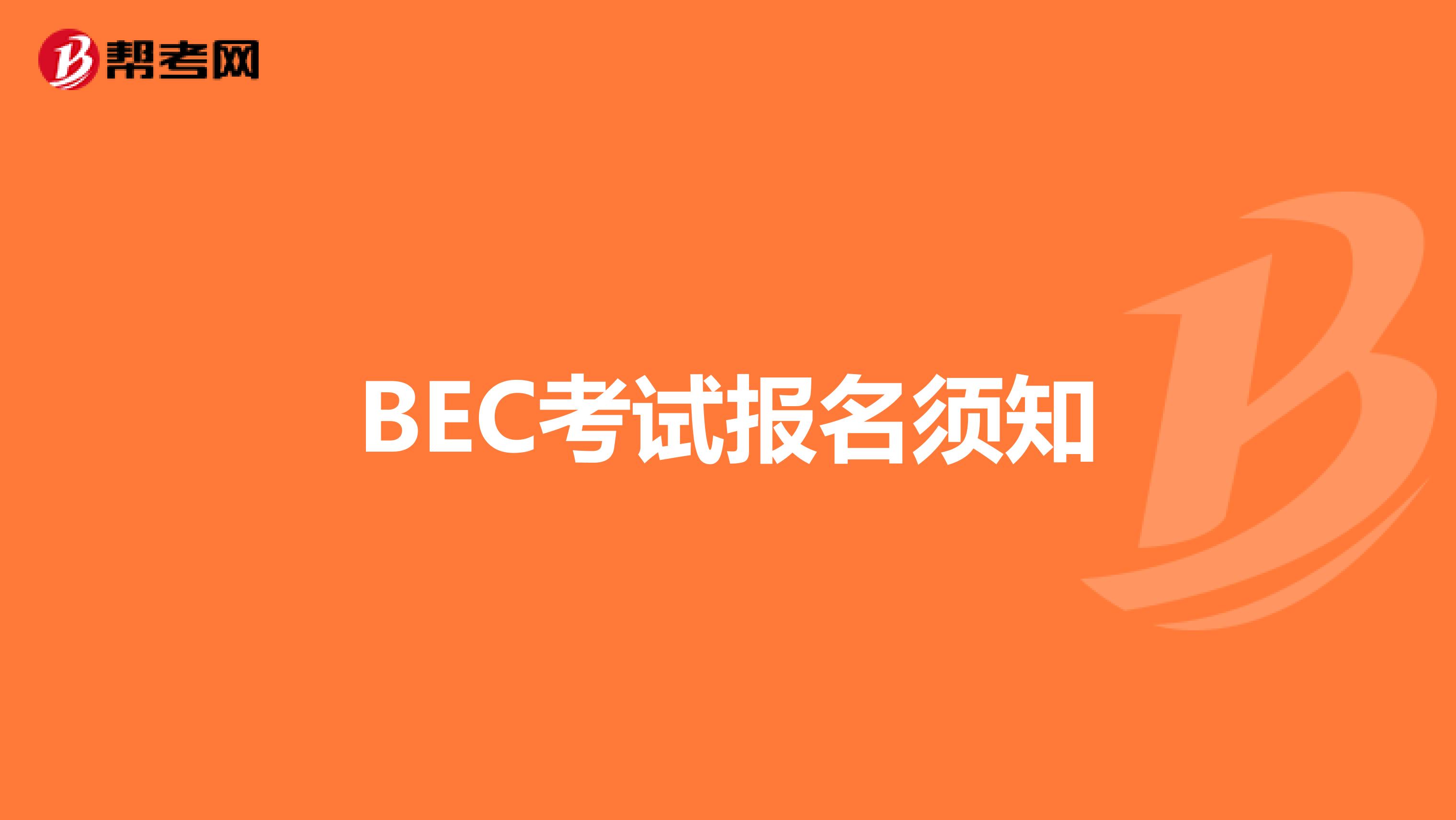 BEC考试报名须知