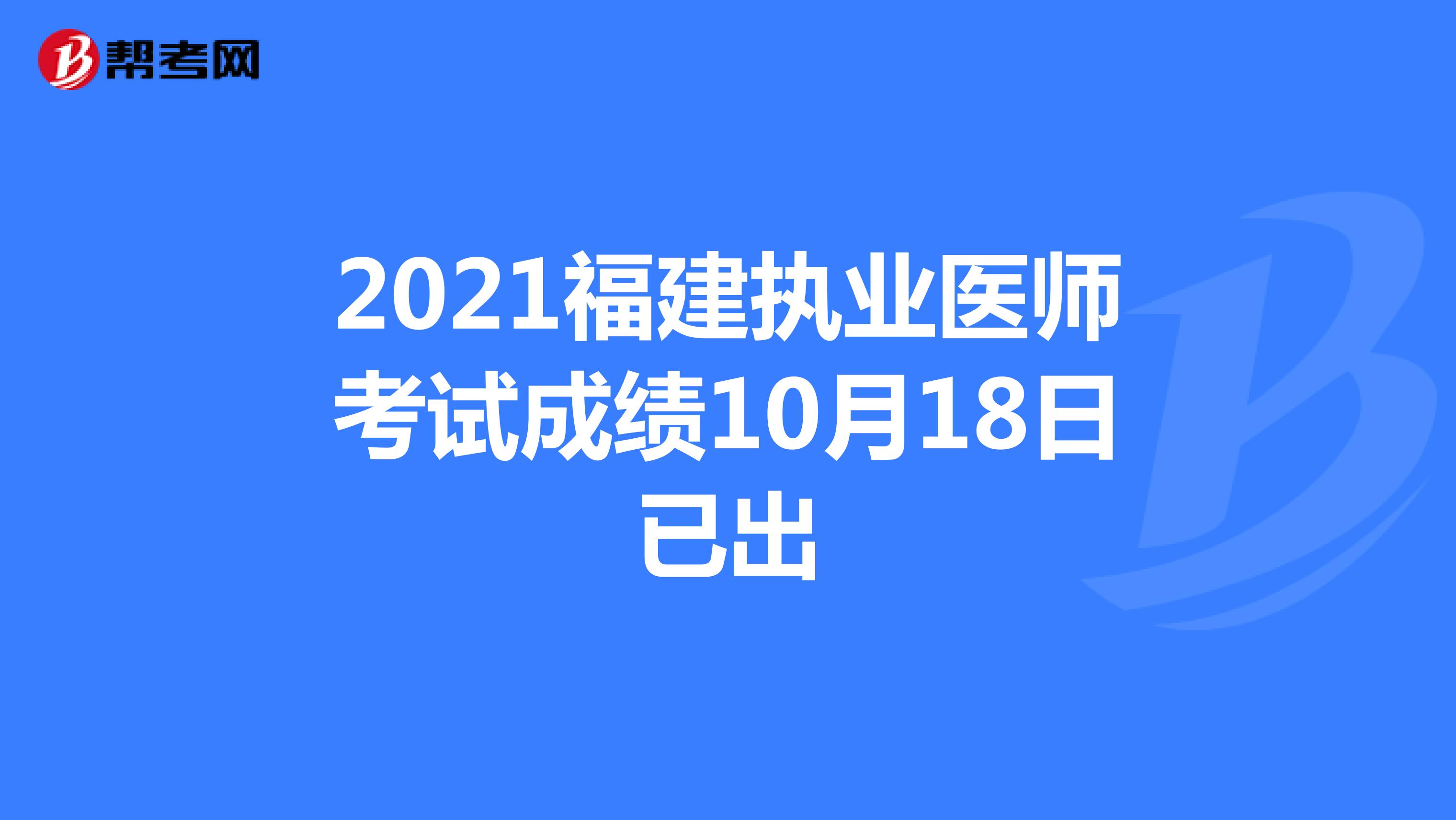 2021福建执业医师考试成绩10月18日已出