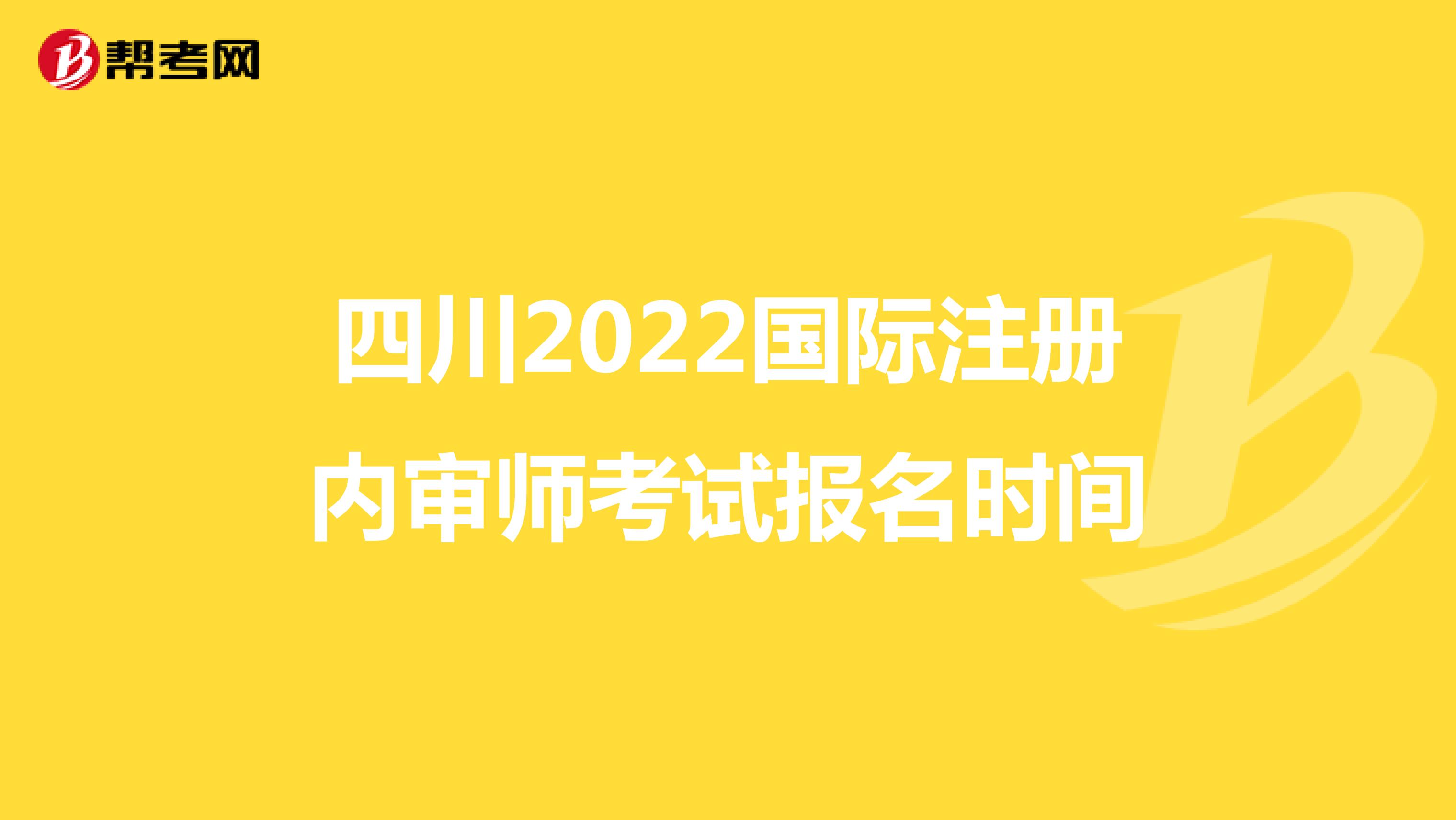 四川2022国际注册内审师考试报名时间