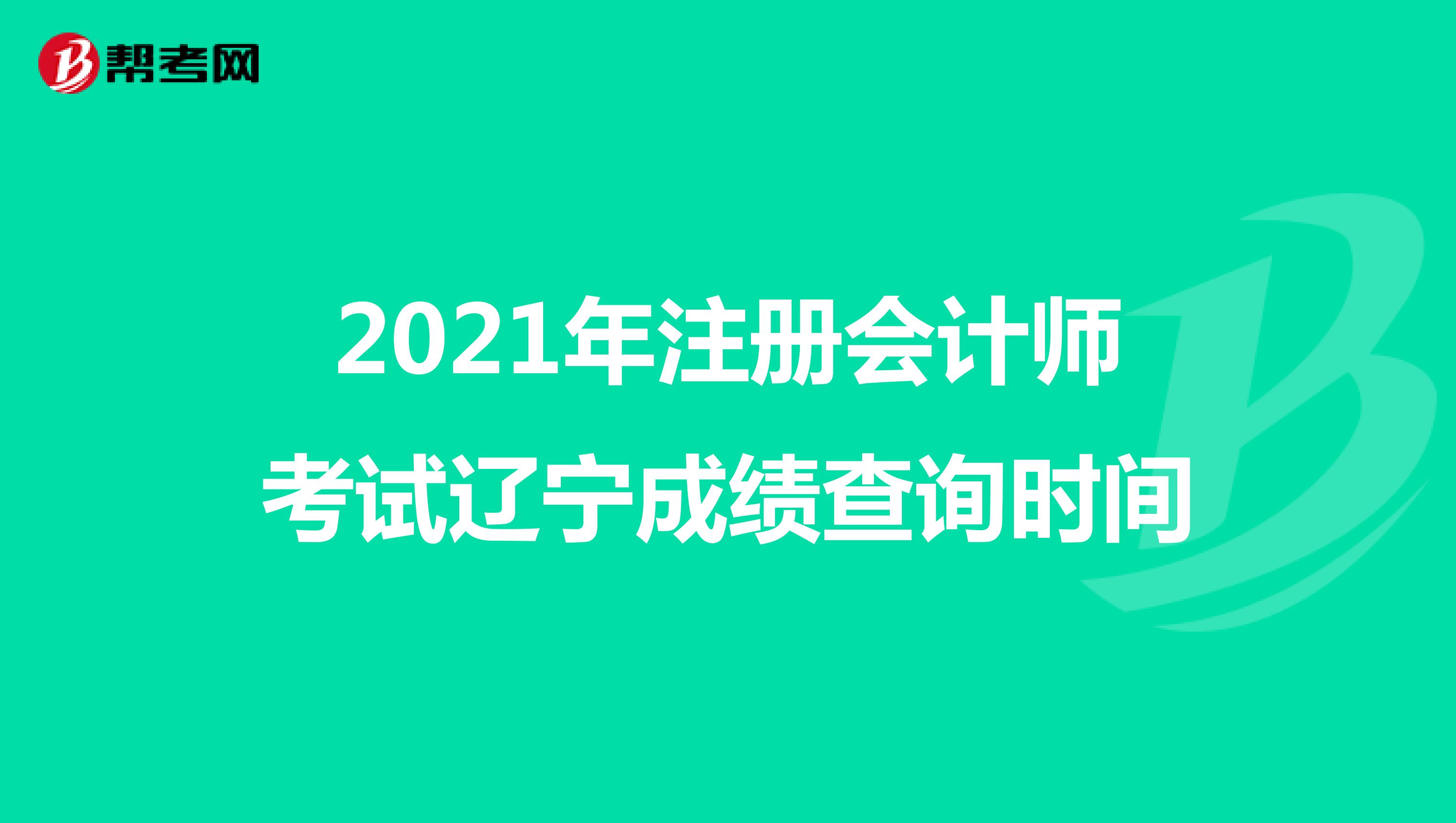 2021年注冊會計師考試遼寧成績查詢時間