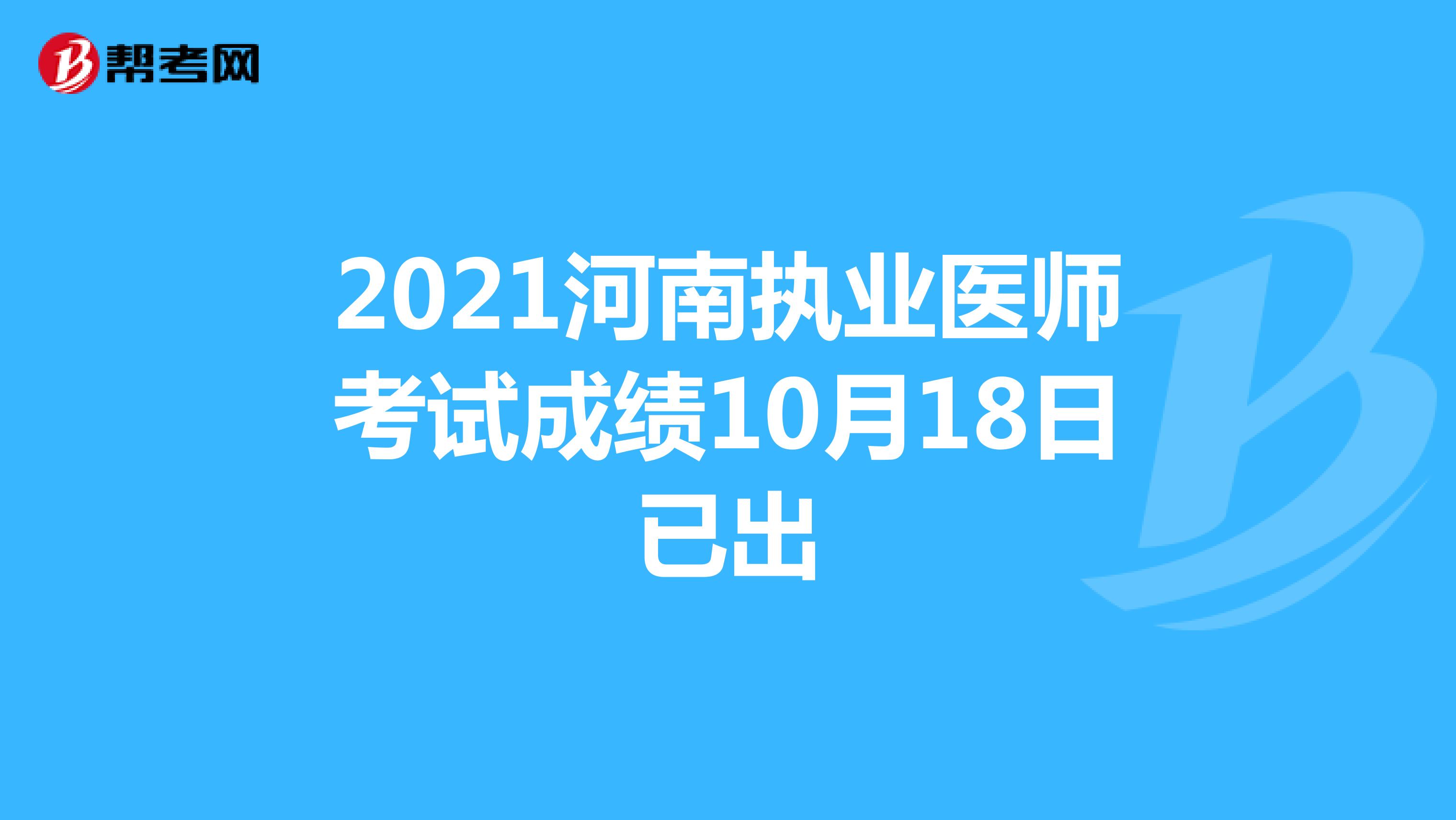 2021河南执业医师考试成绩10月18日已出