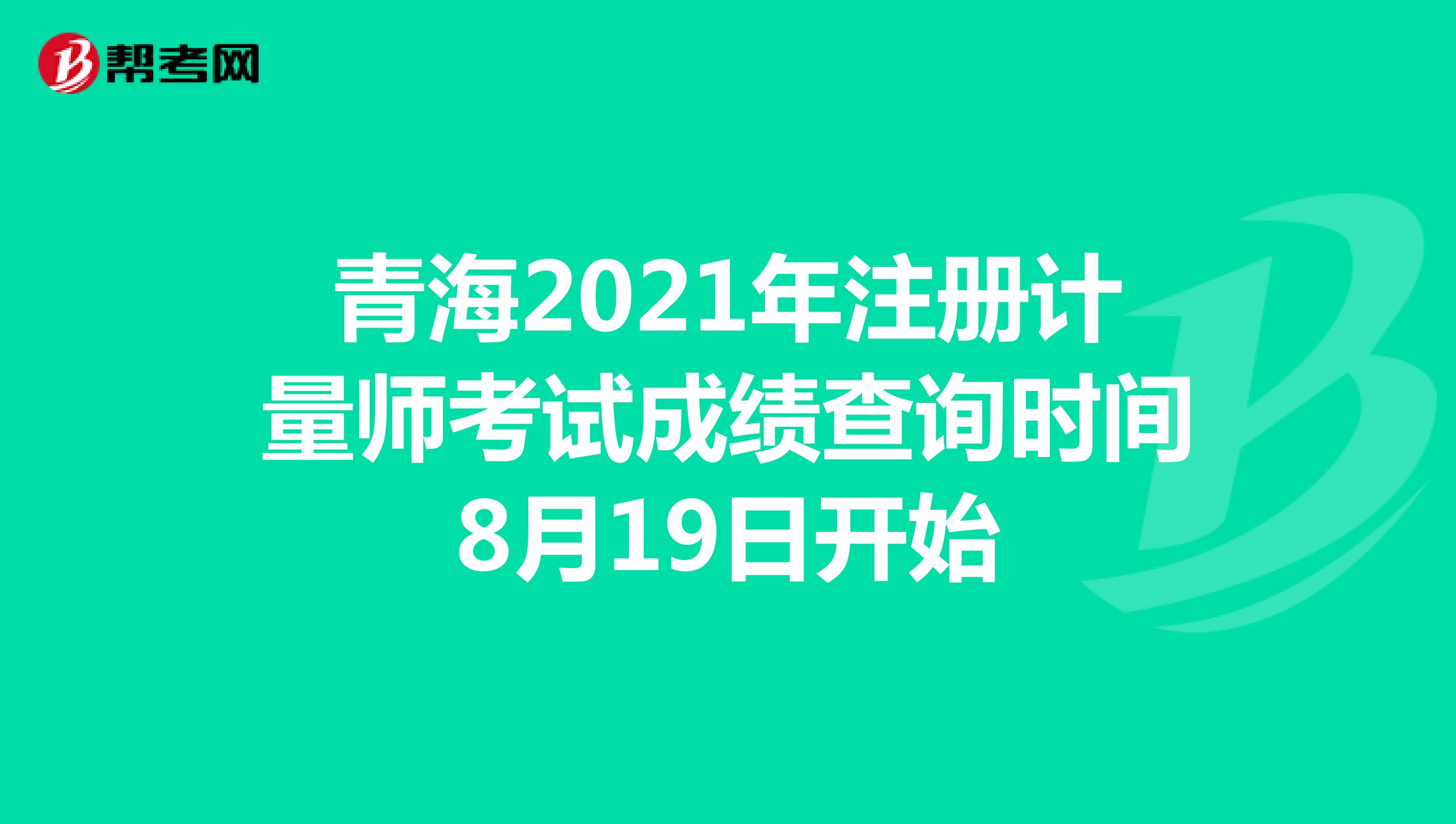 青海2021年注册计量师考试成绩查询时间8月19日开始