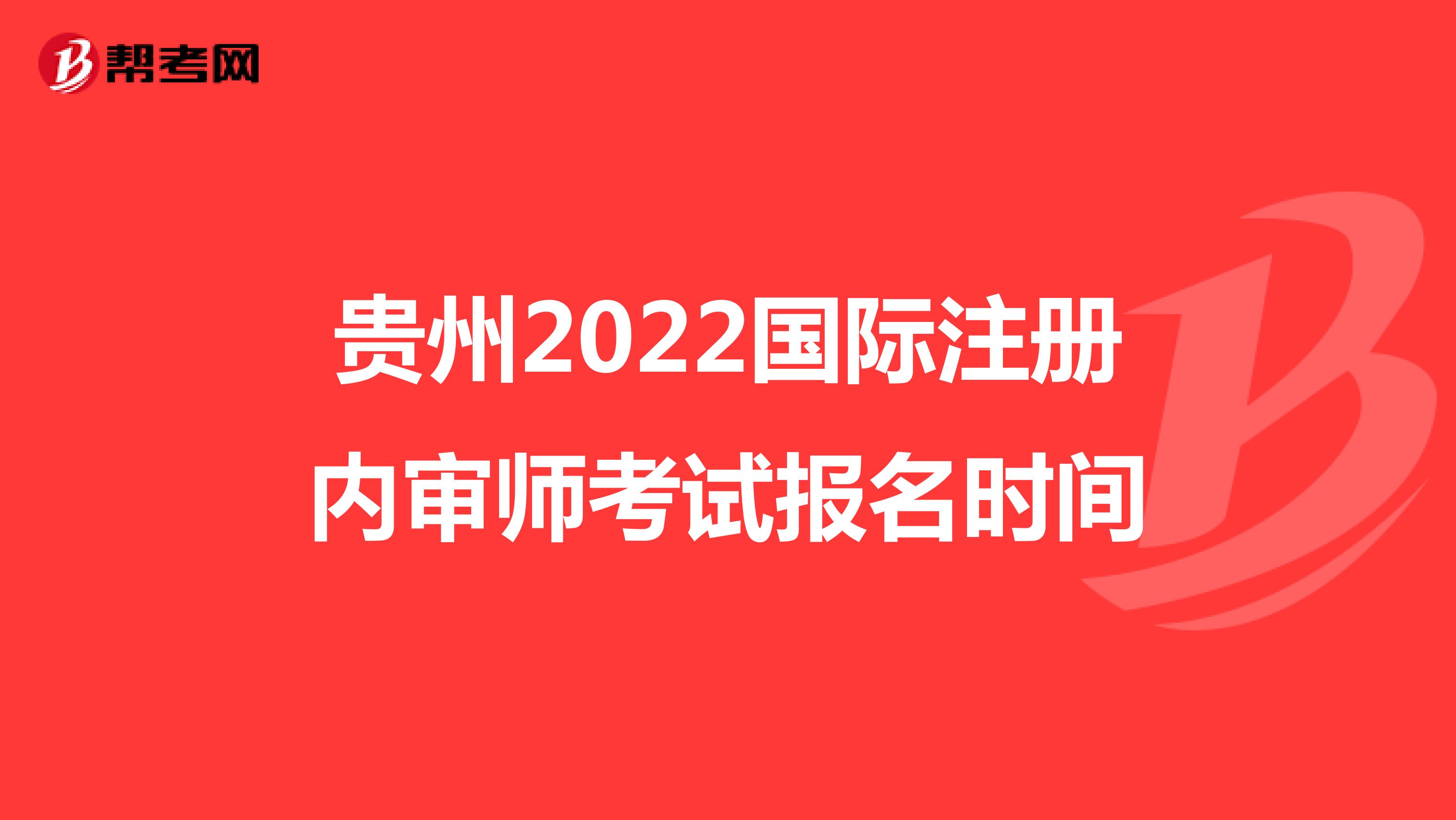 贵州2022国际注册内审师考试报名时间