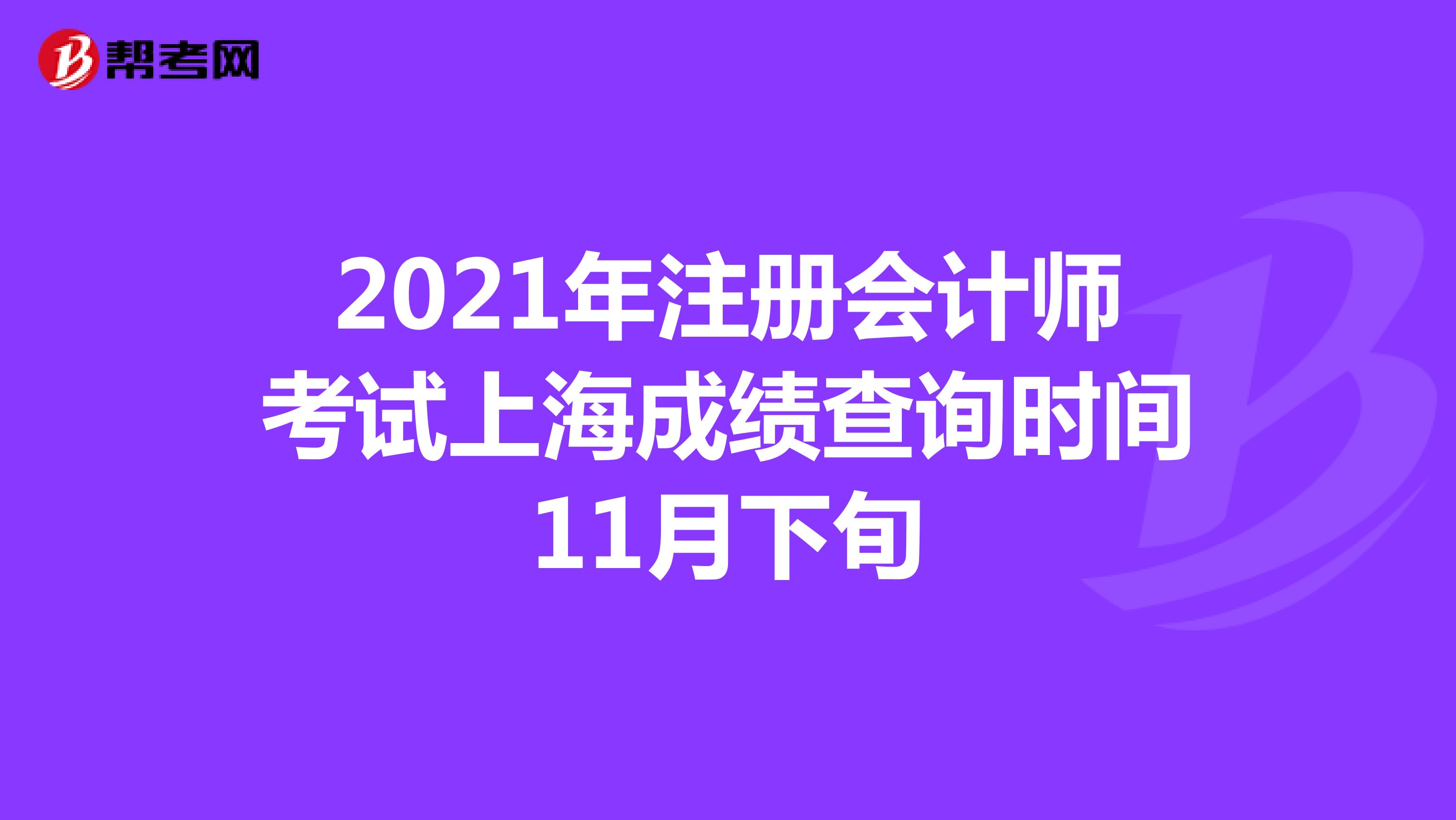 2021年注册会计师考试上海成绩查询时间11月下旬