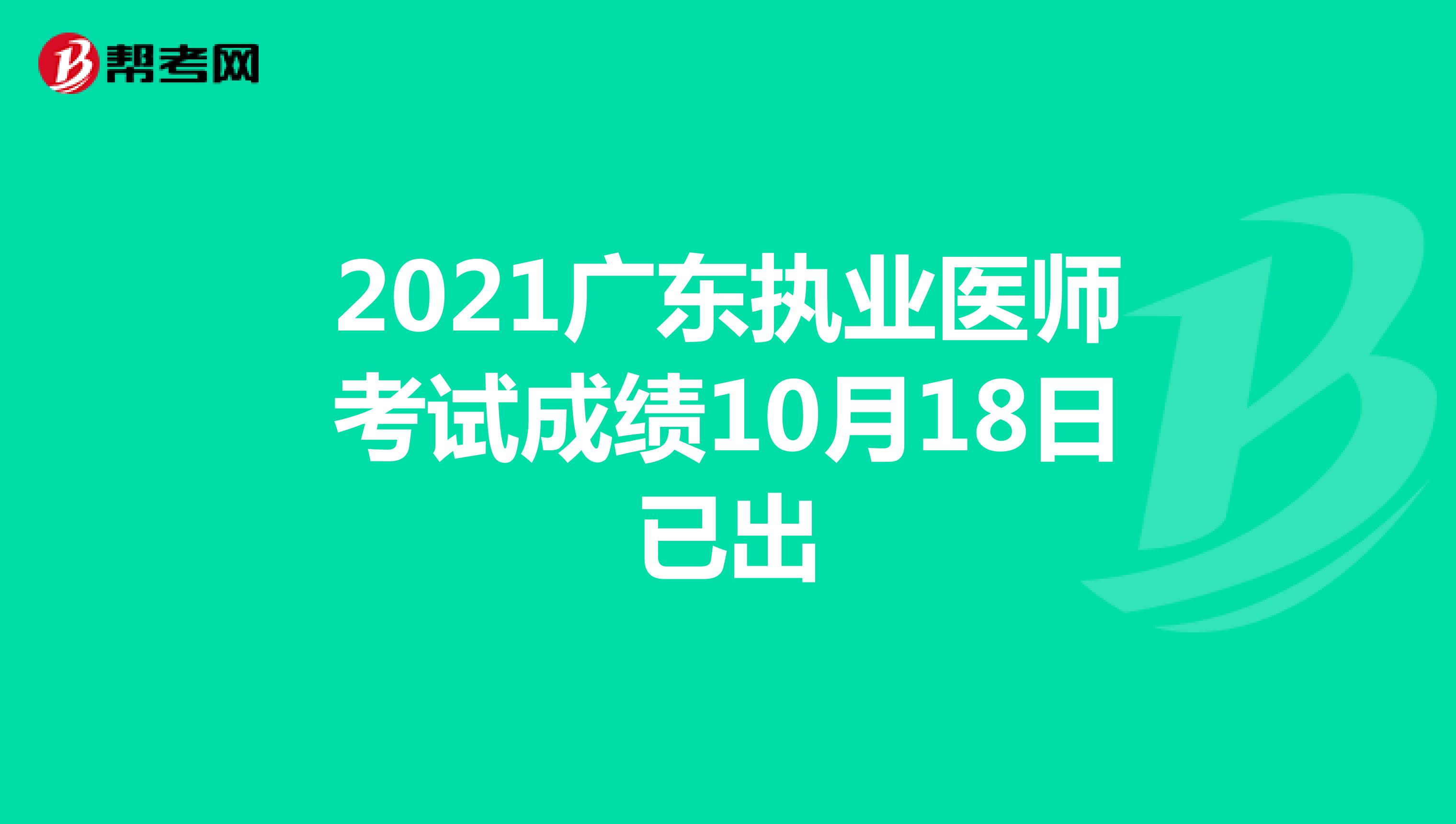 2021广东执业医师考试成绩10月18日已出