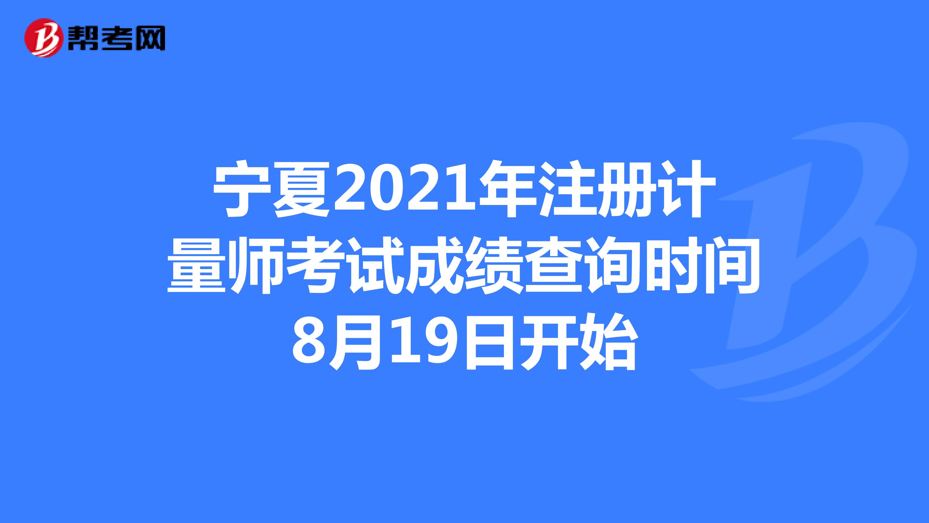宁夏2021年注册计量师考试成绩查询时间8月19日开始
