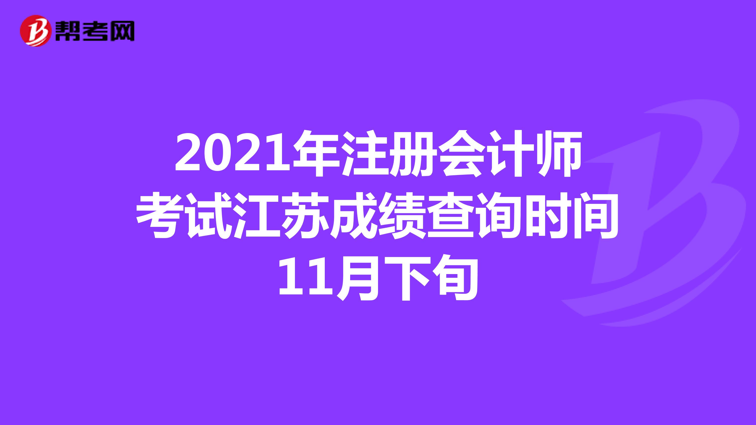 2021年注冊會計師考試江蘇成績查詢時間11月下旬