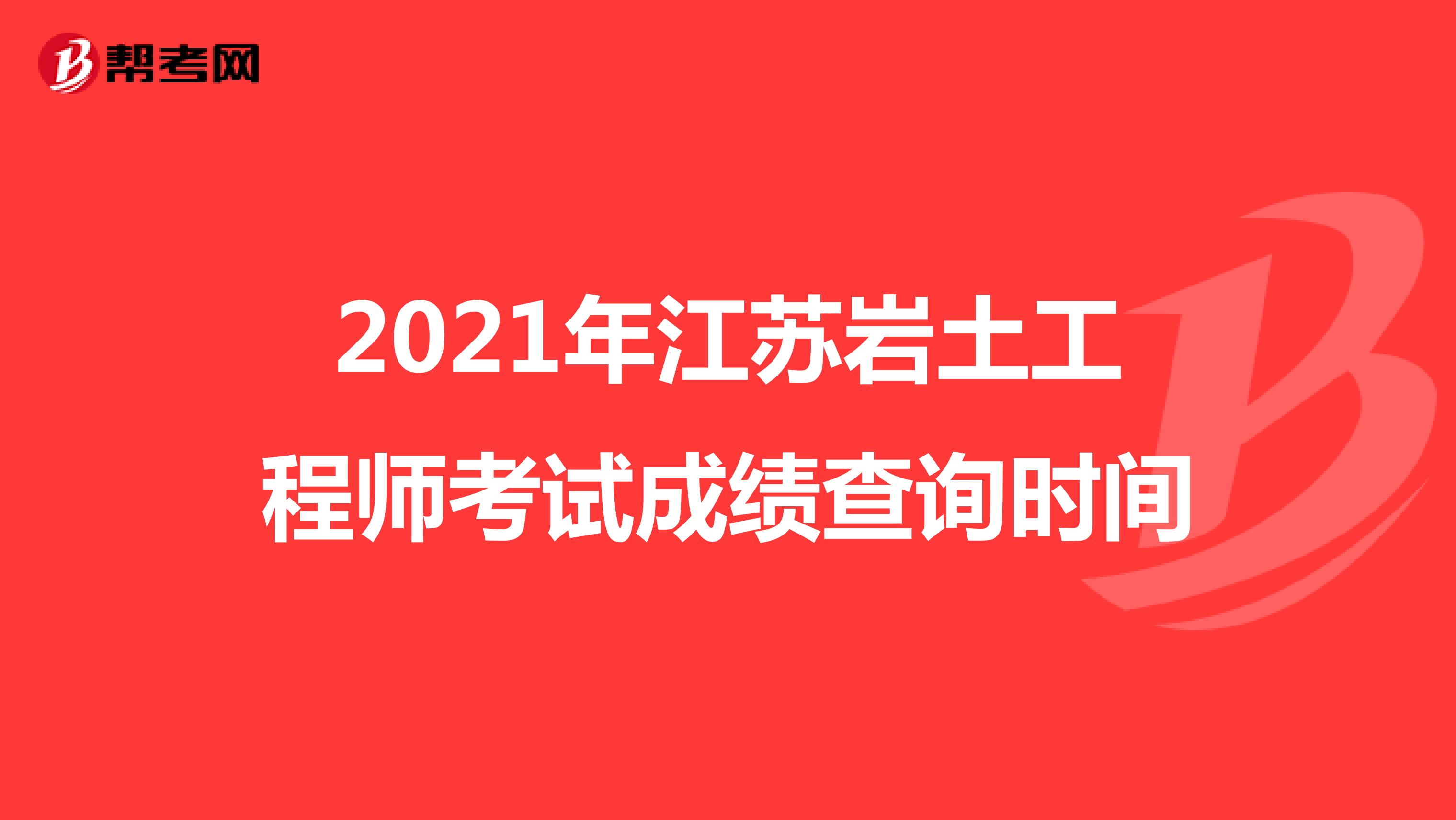 2021年江苏岩土工程师考试成绩查询时间