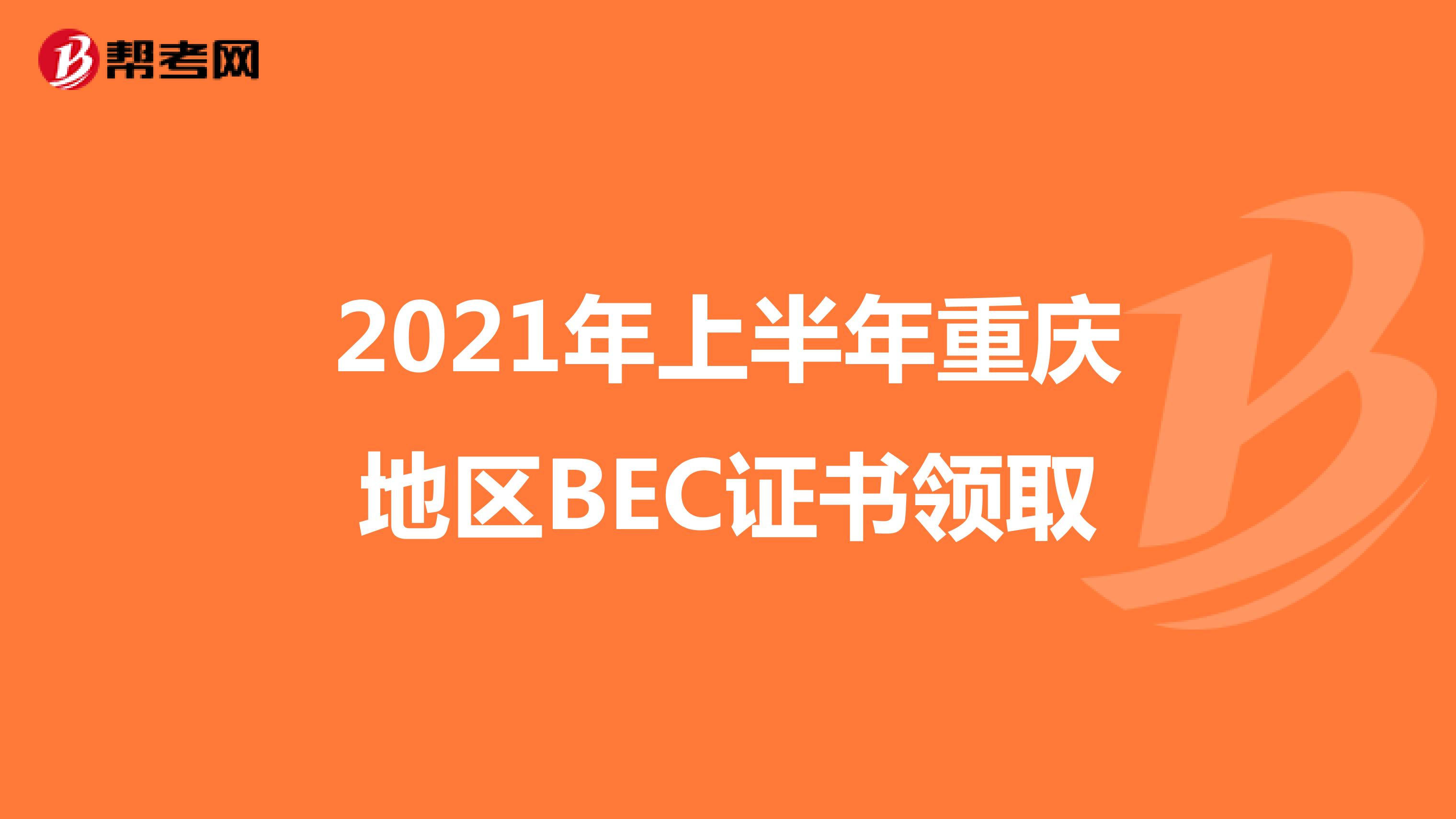 2021年上半年重庆地区BEC证书领取